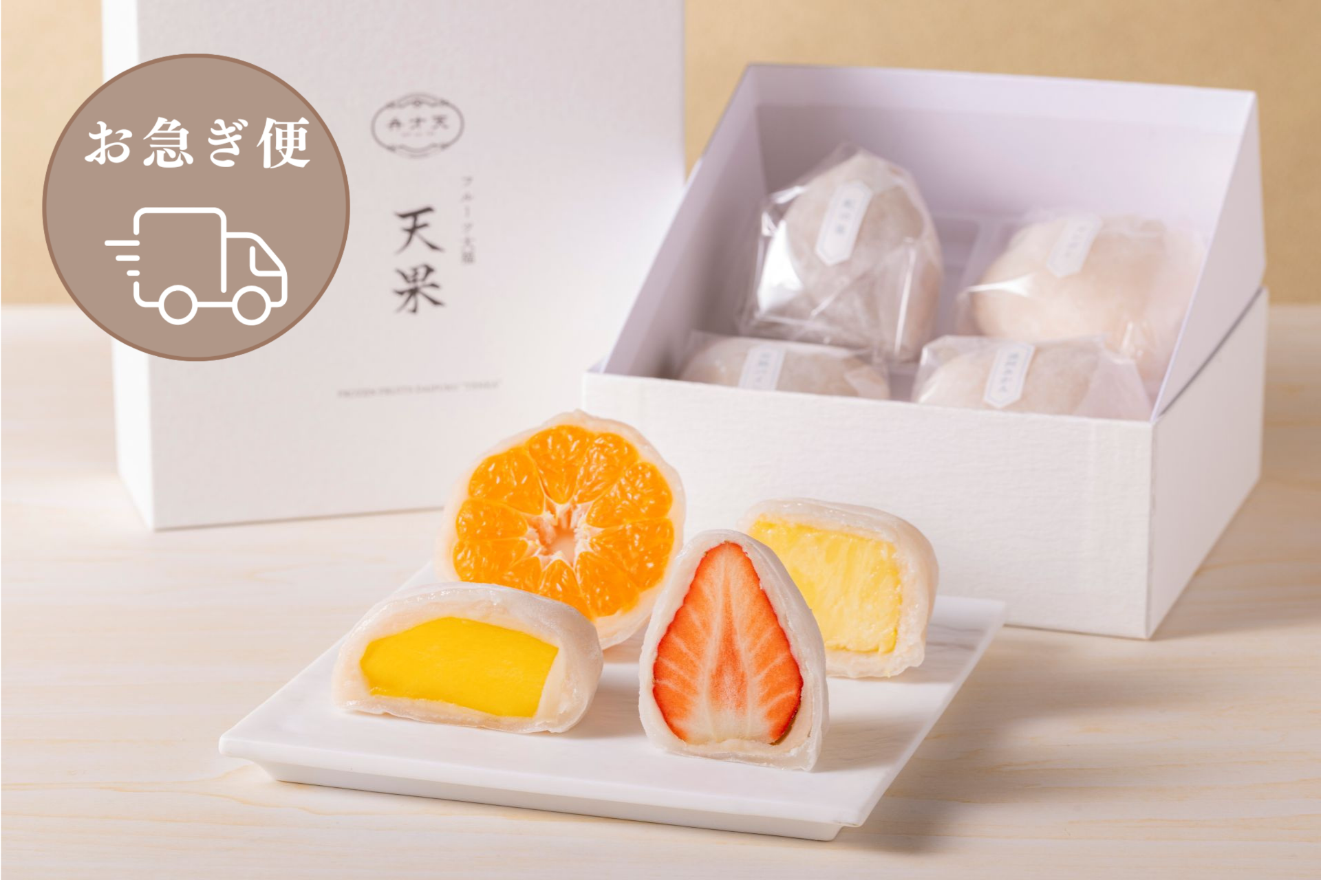 【お急ぎ便】冷凍フルーツ大福「天果」(4個セット)