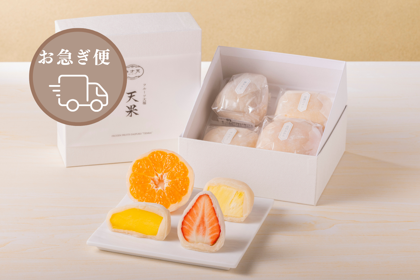 お急ぎ便】冷凍フルーツ大福「天果」（4個セット）