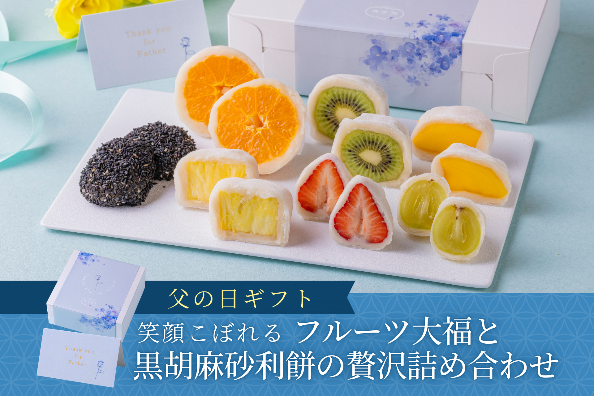 【父の日限定】笑顔こぼれるフルーツ大福と黒胡麻砂利餅の贅沢詰め合わせ