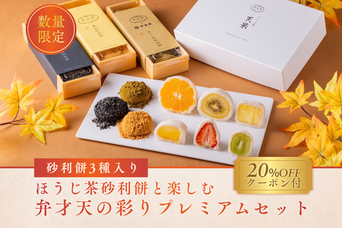 【冷凍】砂利餅3種入り|ほうじ茶砂利餅と楽しむ 弁才天の彩りプレミアムセット <送料無料・メルマガ登録者限定クーポン付き>