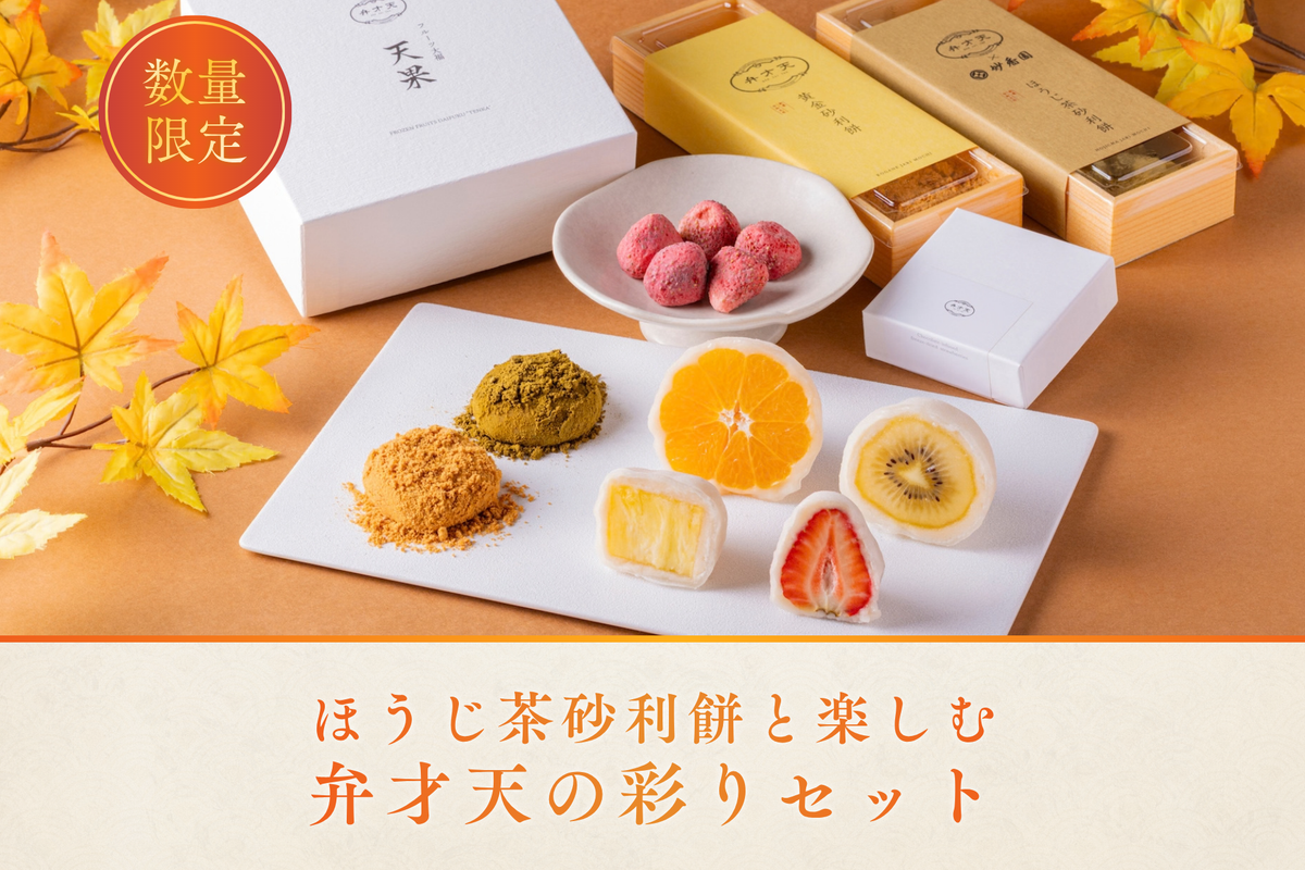 【冷凍】ほうじ茶砂利餅と楽しむ 弁才天の彩りセット <送料無料>