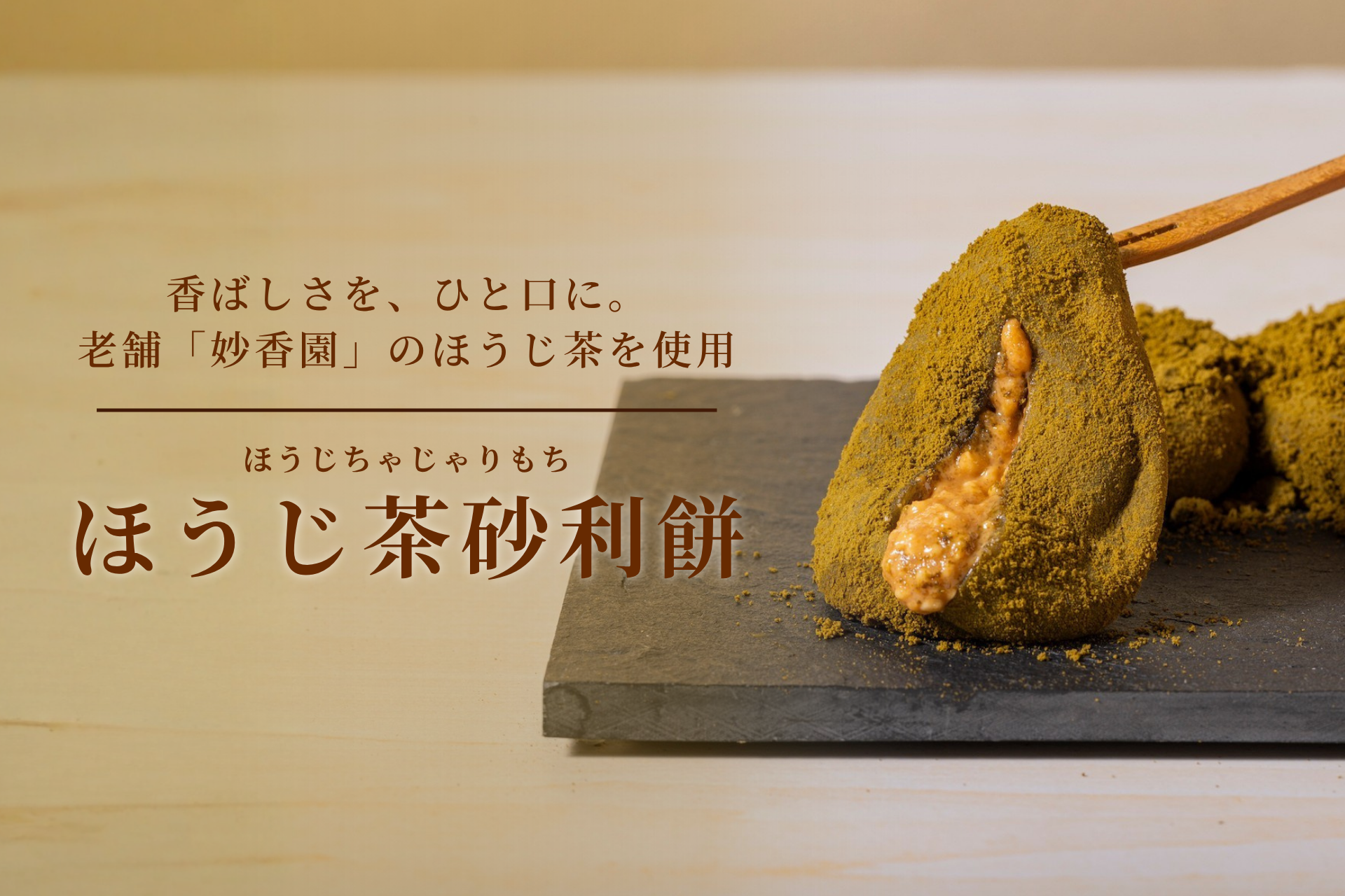 【冷凍】ほうじ茶砂利餅(2箱セット/各5個入)<期間限定フレーバー>