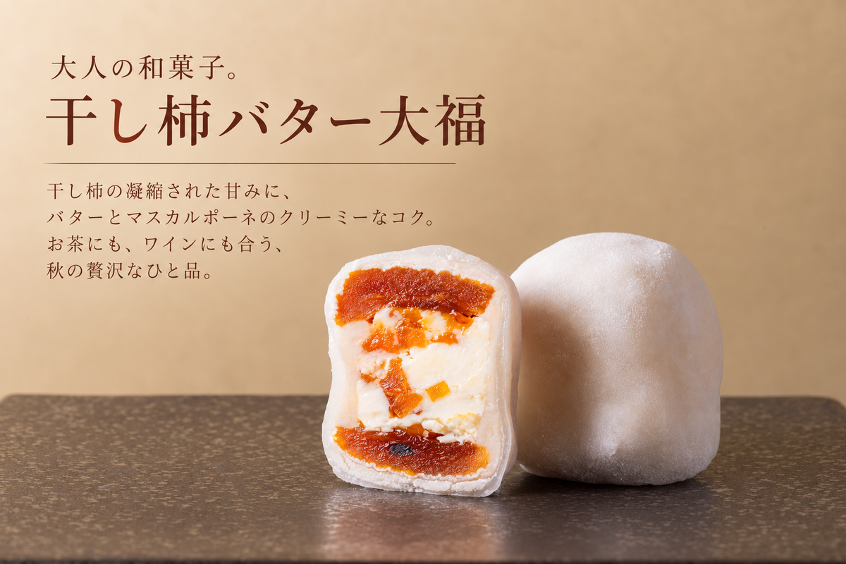 冷凍:【季節限定】干し柿バター大福(4個入り)
