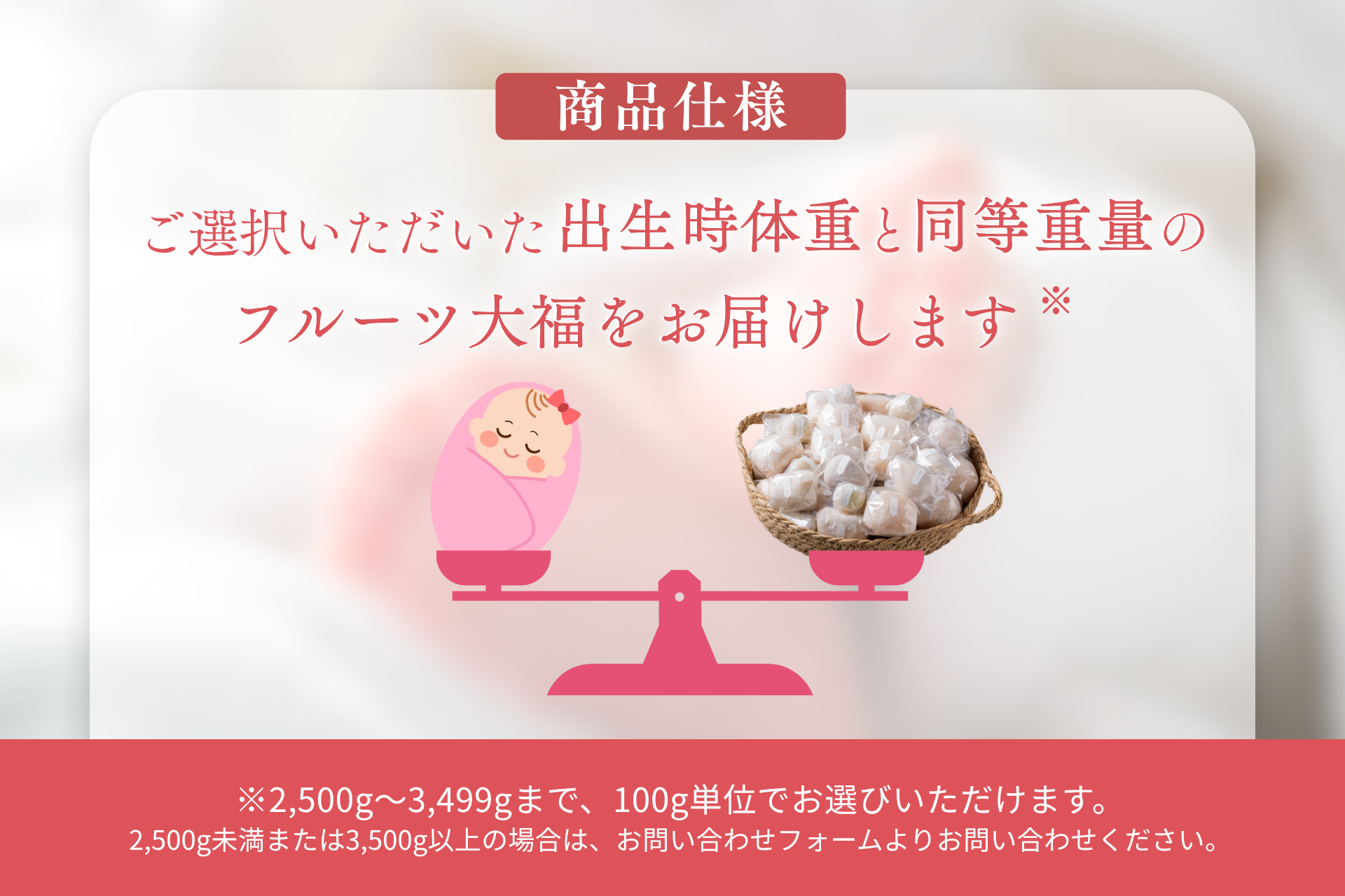 冷凍:【母の日限定】ありがとうの重さを贈る『出生体重フルーツ大福箱』