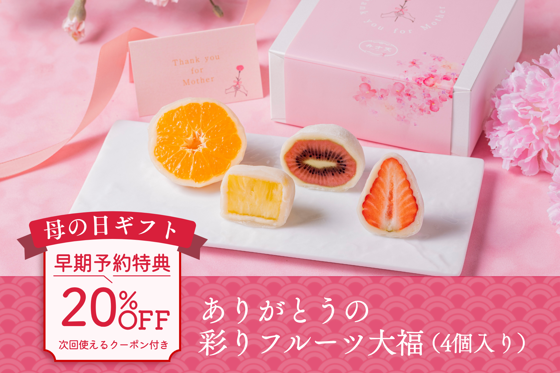 【母の日限定】ありがとうの彩りフルーツ大福(4個入り)|早期予約特典:メルマガ登録者限定!20%OFFクーポン付き