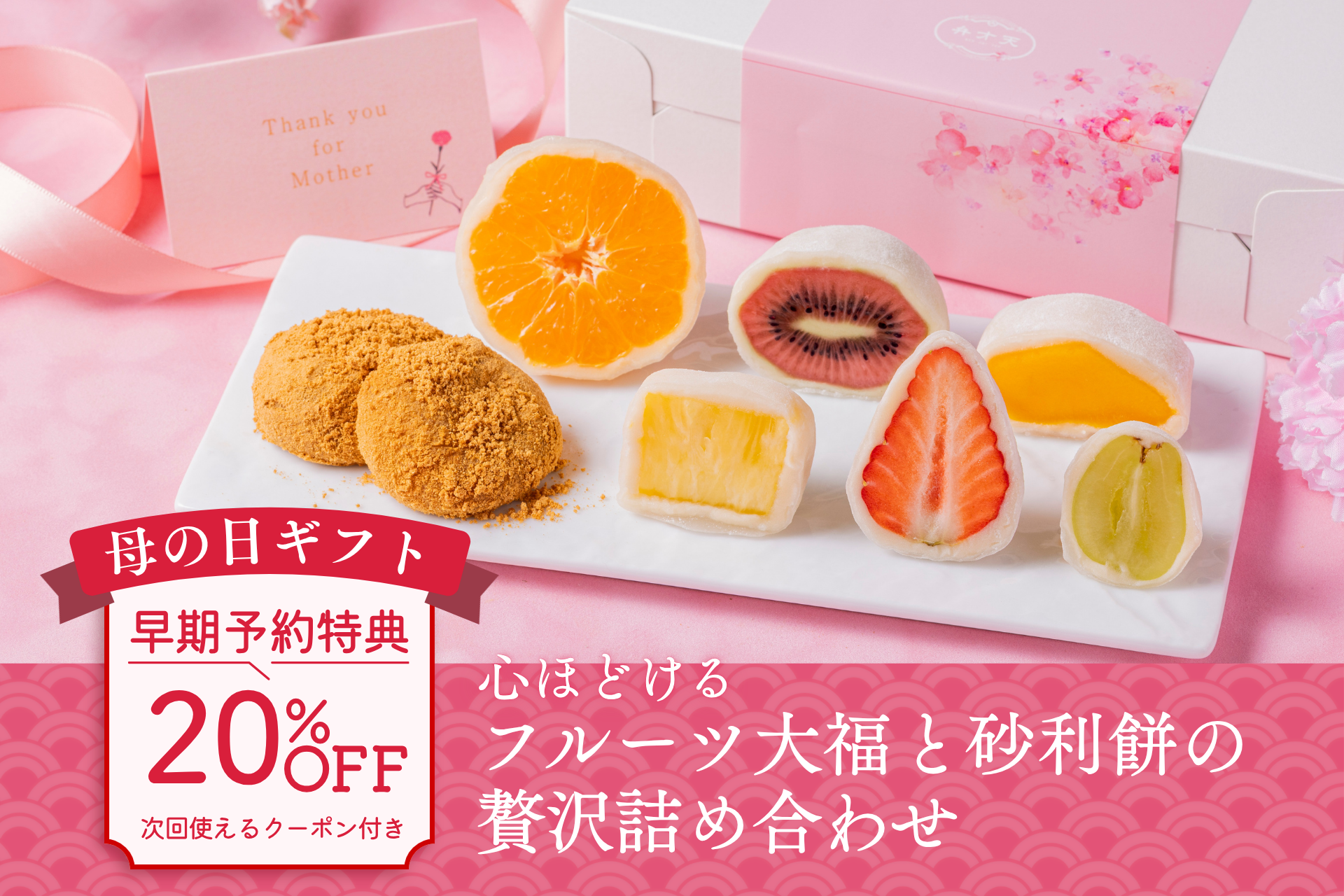 【母の日限定】心ほどけるフルーツ大福と砂利餅の贅沢詰め合わせ|早期予約特典:メルマガ登録者限定!20%OFFクーポン付き