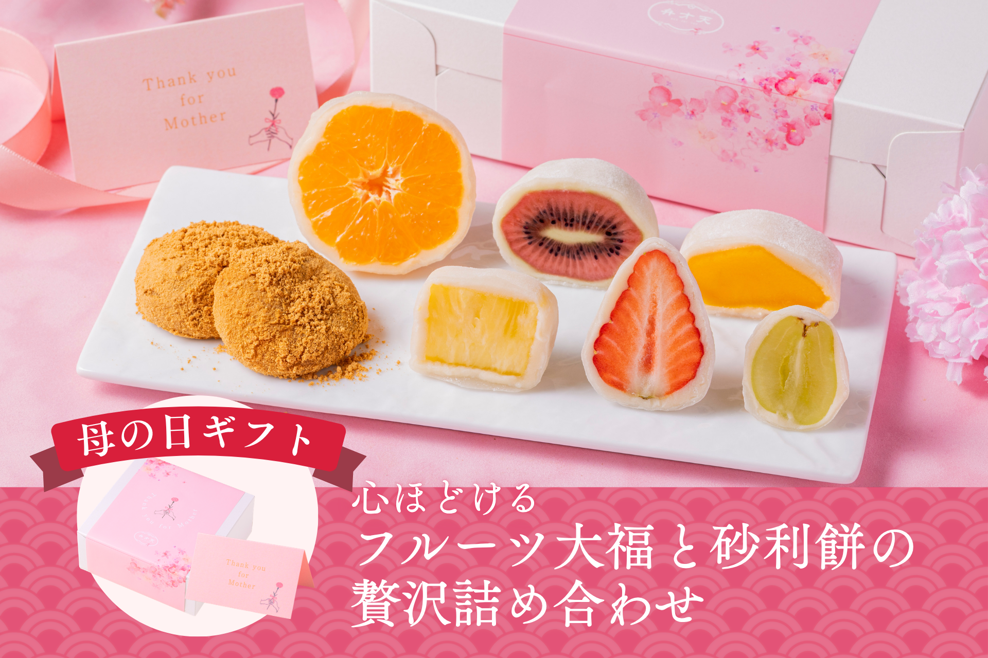 母の日限定】心ほどけるフルーツ大福と砂利餅の贅沢詰め合わせ ＜母の
