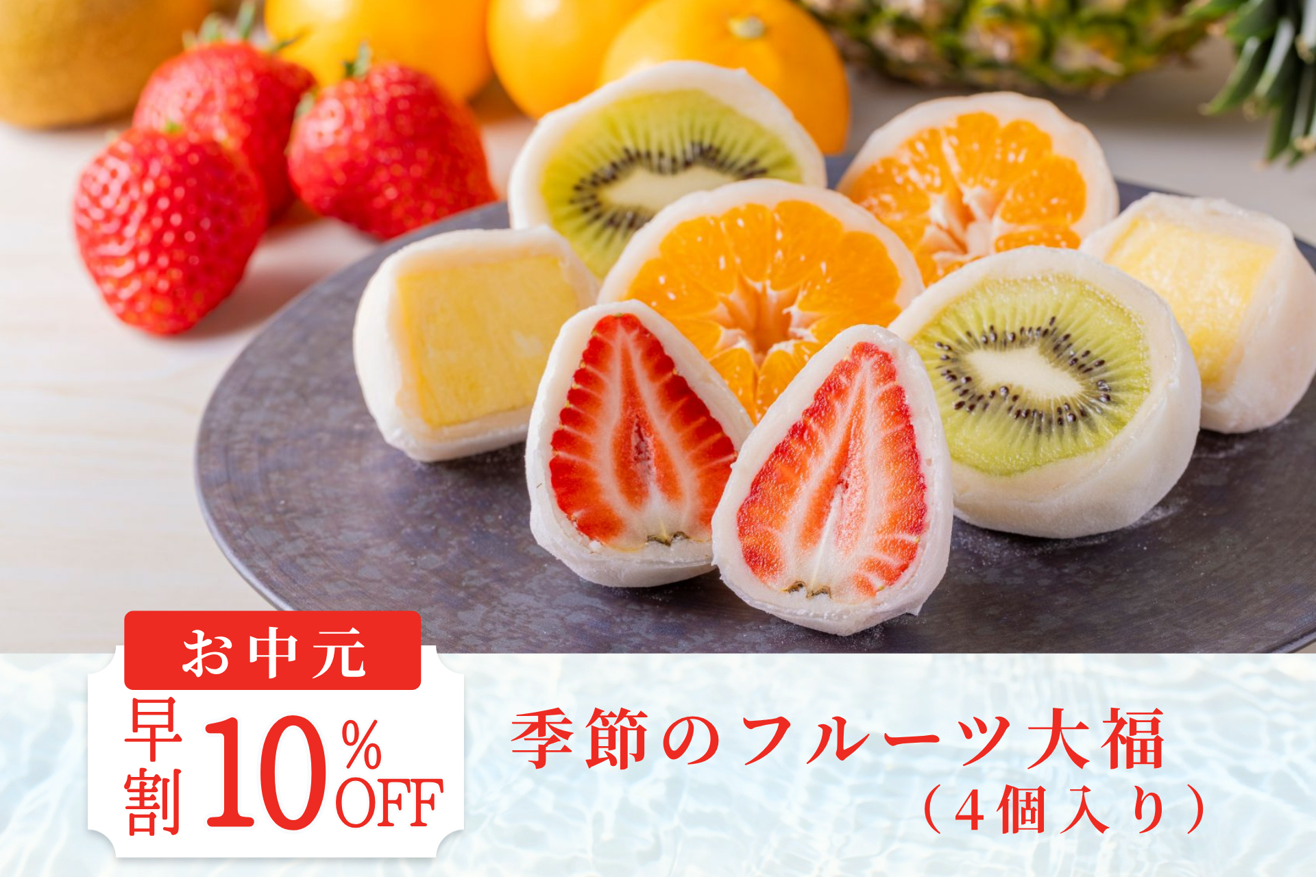 【お中元早割10%OFF】季節のフルーツ大福(4個入り)