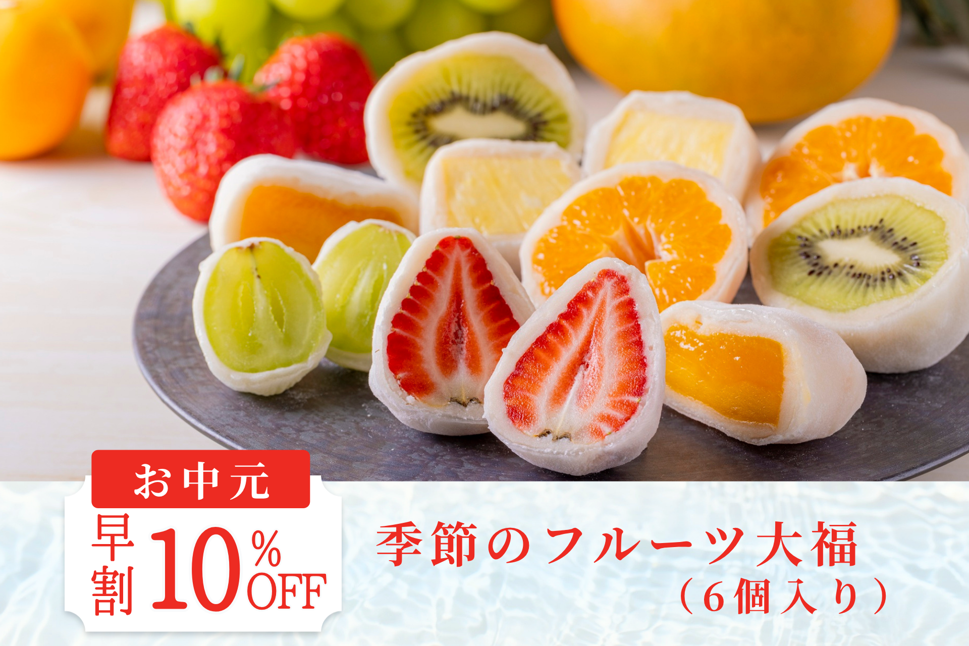 【お中元早割10%OFF】季節のフルーツ大福(6個入り)