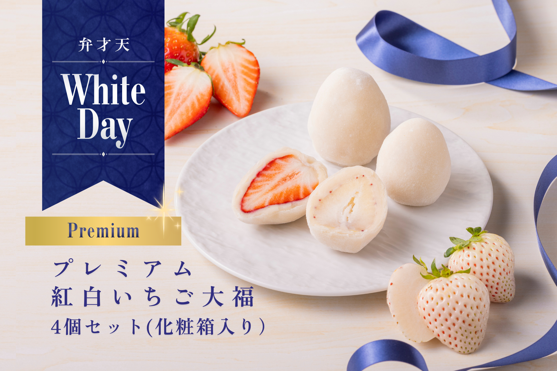 【ホワイトデー限定】プレミアム紅白いちご大福4個セット|化粧箱入り