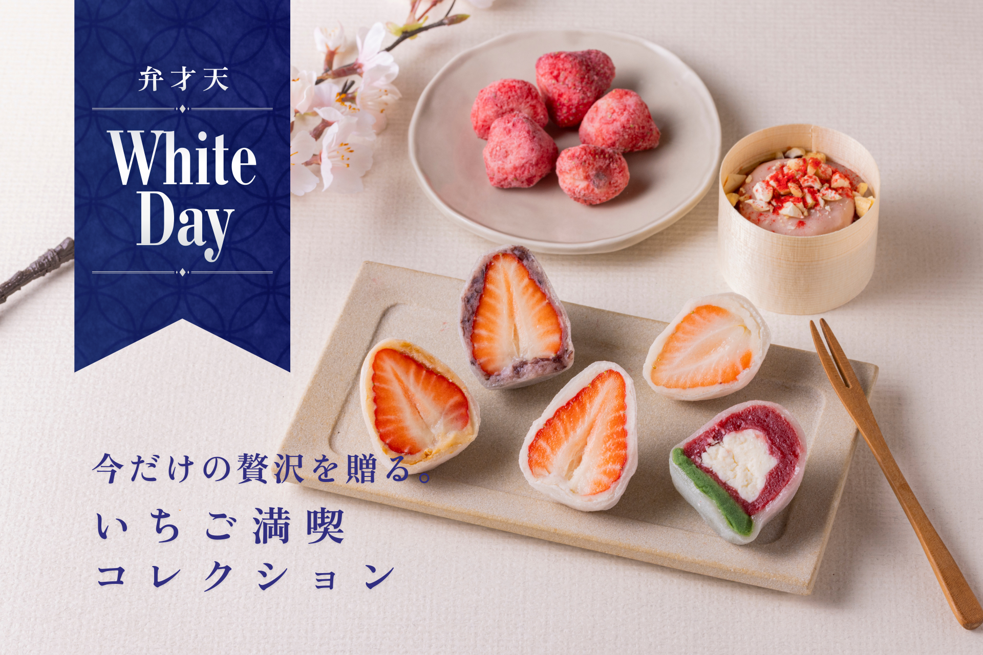 【ホワイトデー限定】いちご満喫コレクション