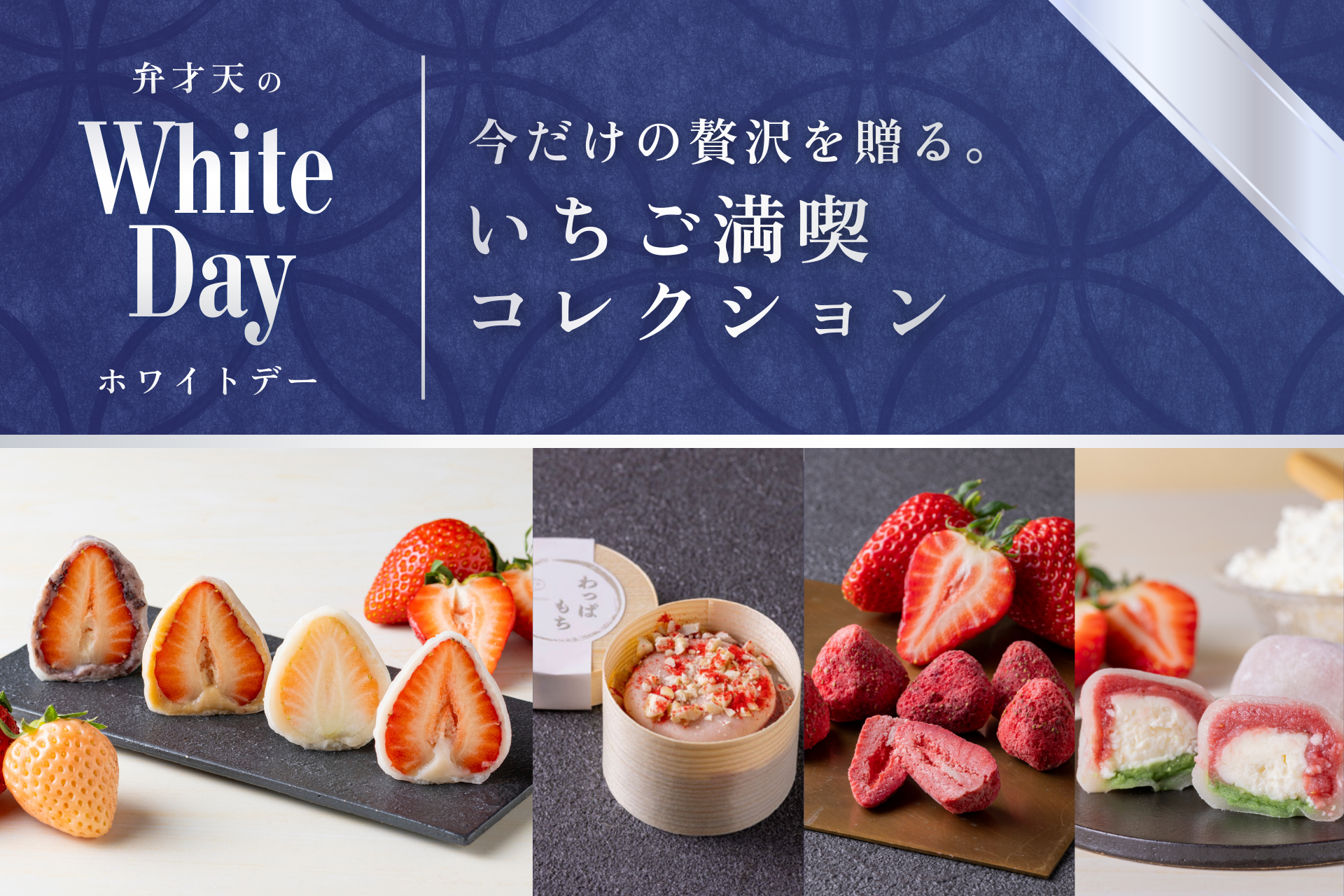 【ホワイトデー限定】いちご満喫コレクション(3月14日お届け指定可 )