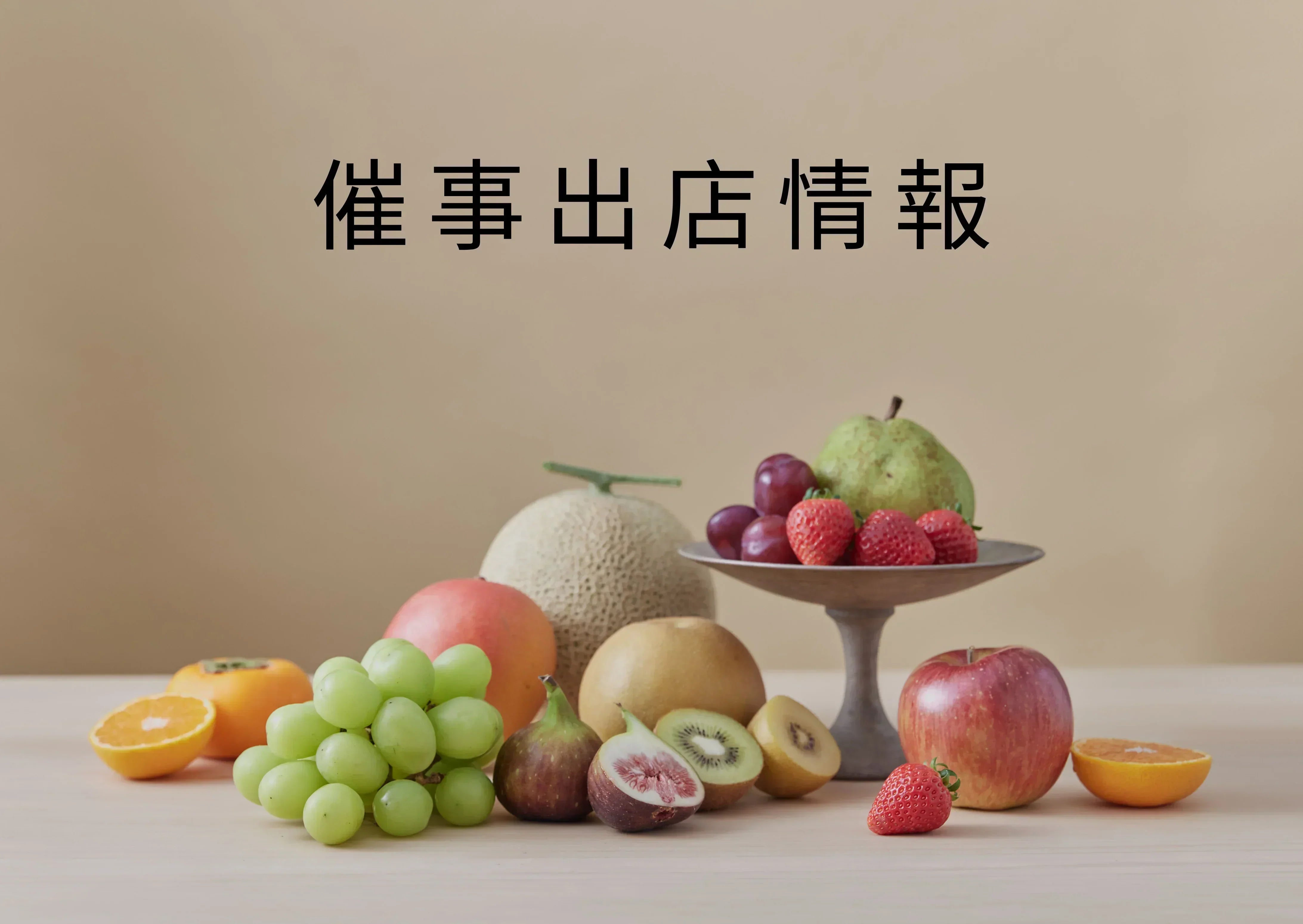イオンモール苫小牧　全国うまいもいの市 エムアイプラザ（5/1～5/6）