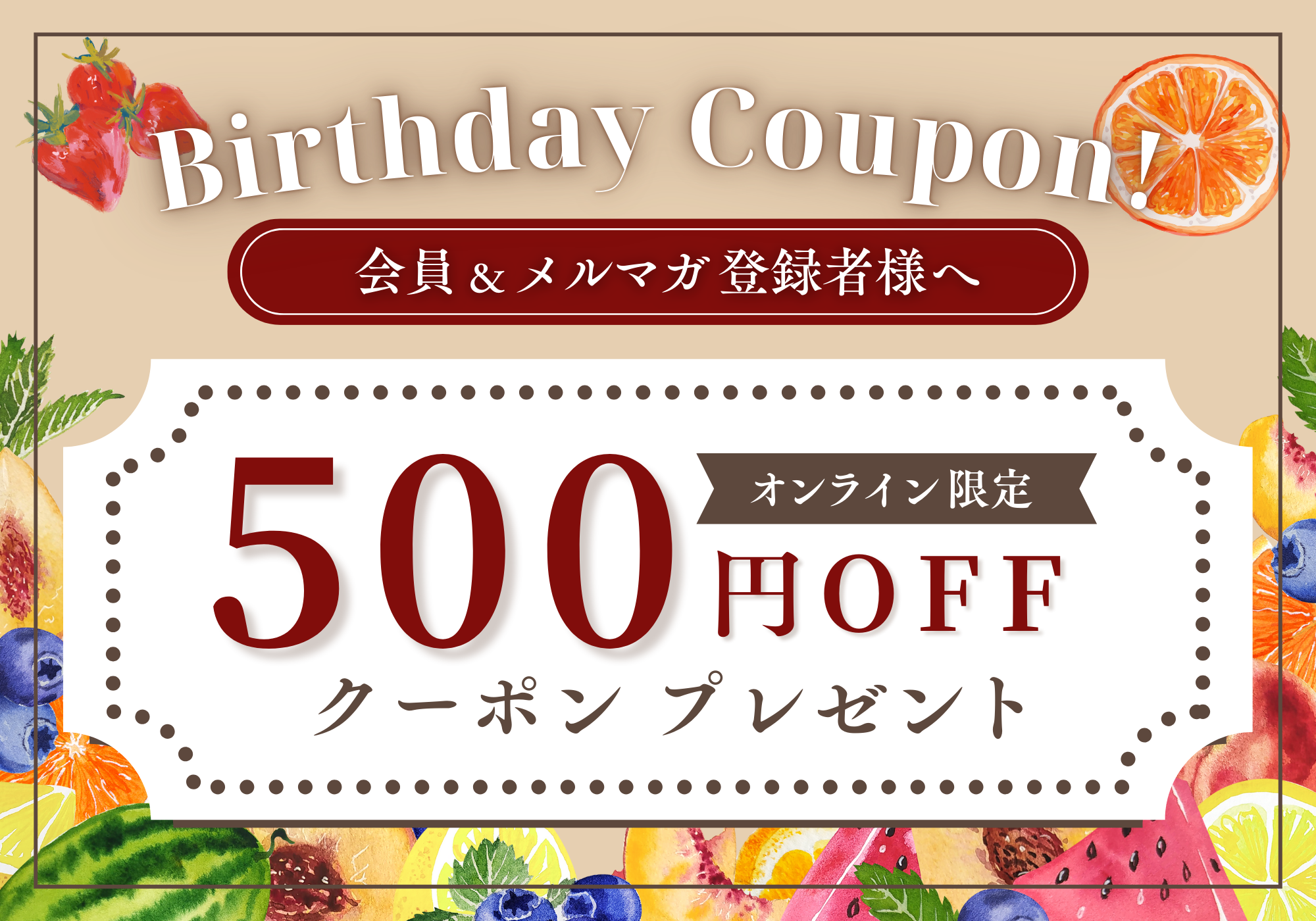 【オンラインショップ会員様限定】お誕生日特典スタートのご案内
