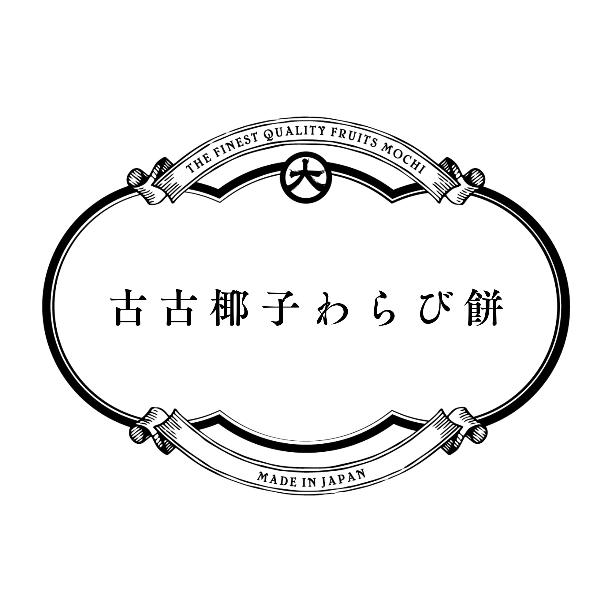 【冷凍】古古椰子わらび餅（ココナッツわらび餅）