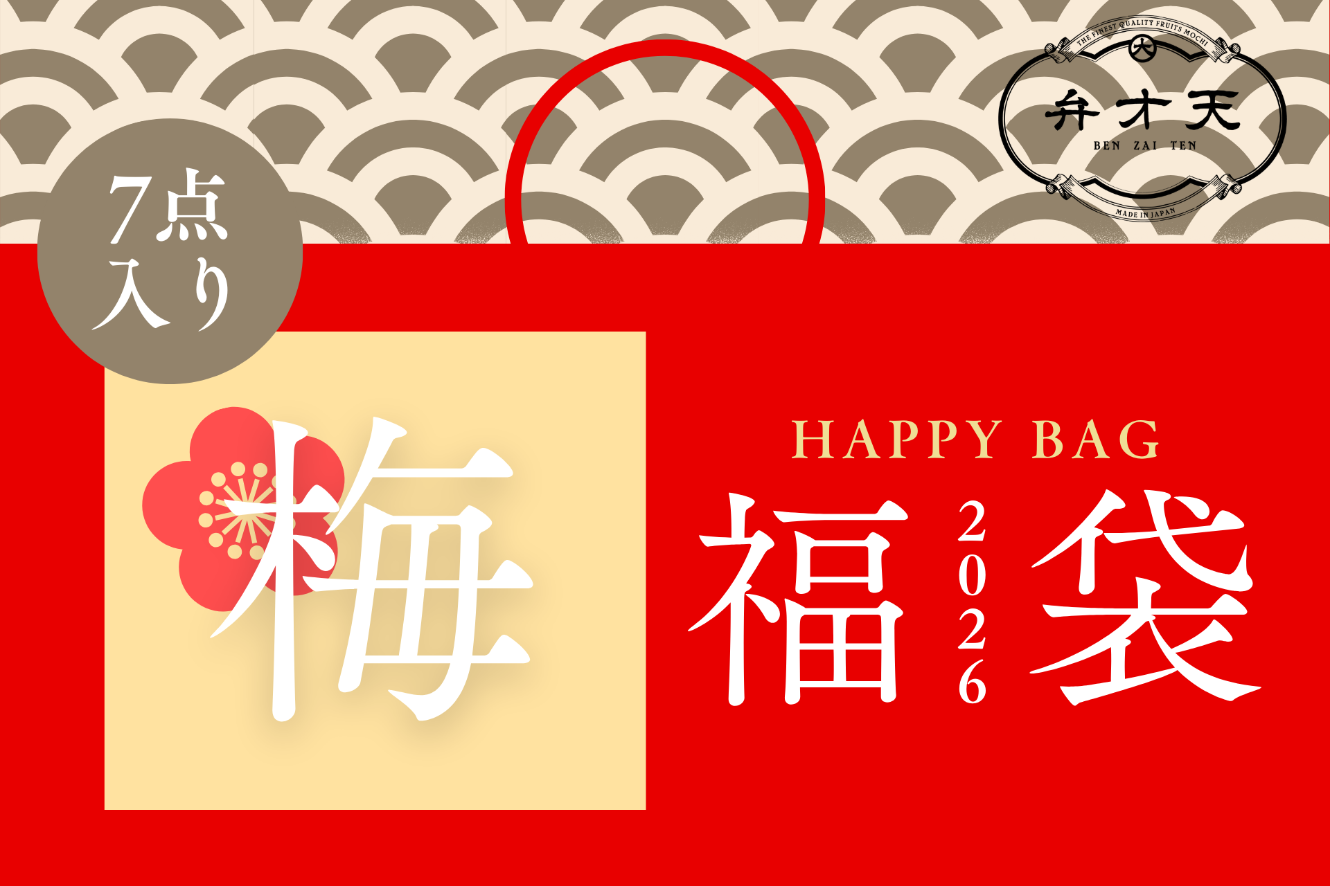 冷凍：弁才天福袋〈梅〉2026【50セット限定】【メルマガ登録者限定！後日もらえるクーポン付き】