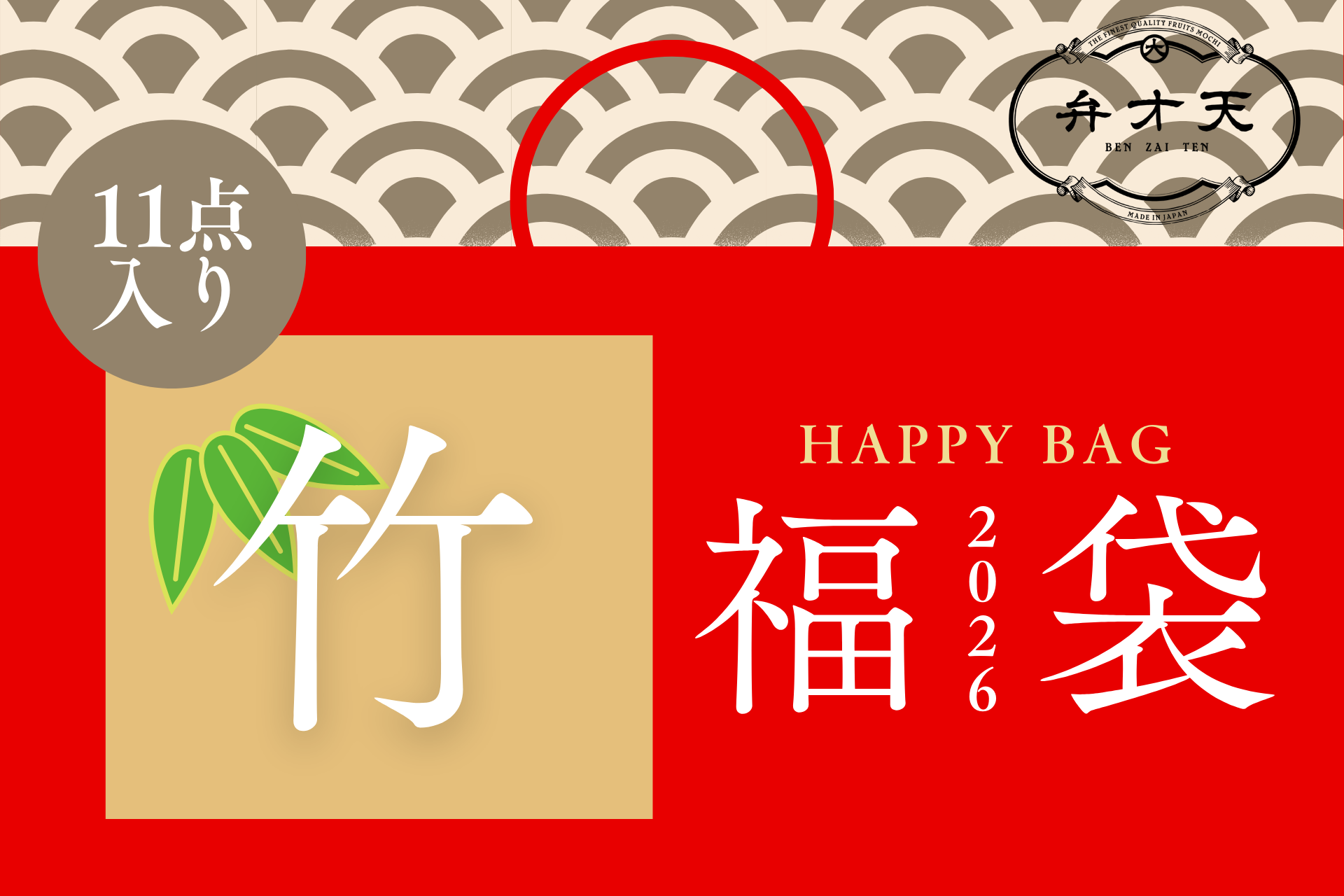 冷凍：弁才天福袋〈竹〉2026【50セット限定】【メルマガ登録者限定！後日もらえるクーポン付き】
