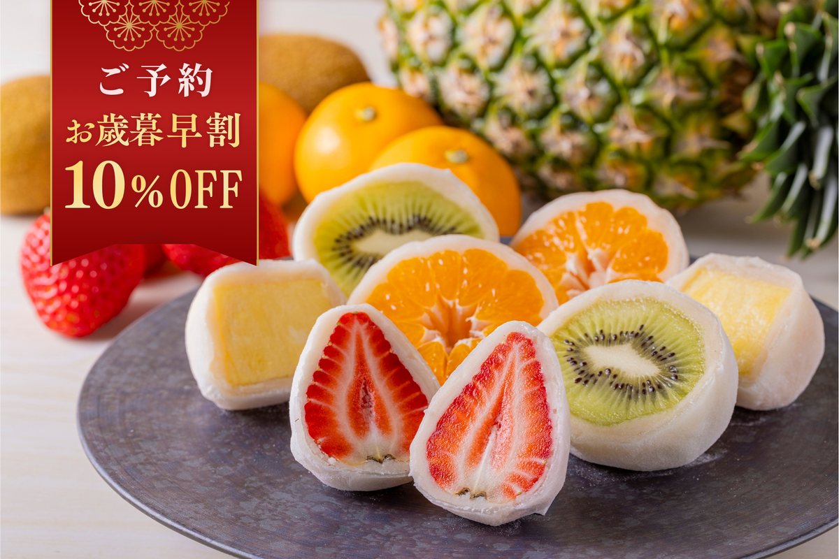 【お歳暮・冬ギフト早割10％OFF】季節のフルーツ大福（4個入り）