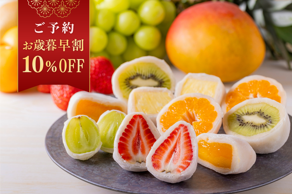 【お歳暮・冬ギフト早割10％OFF】季節のフルーツ大福（6個入り）
