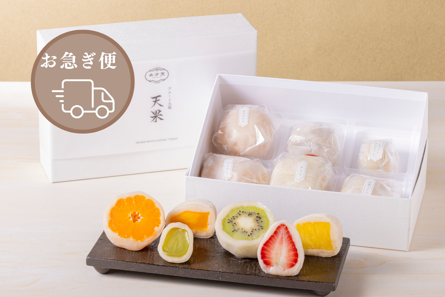 【お急ぎ便】冷凍フルーツ大福「天果」（６個セット）