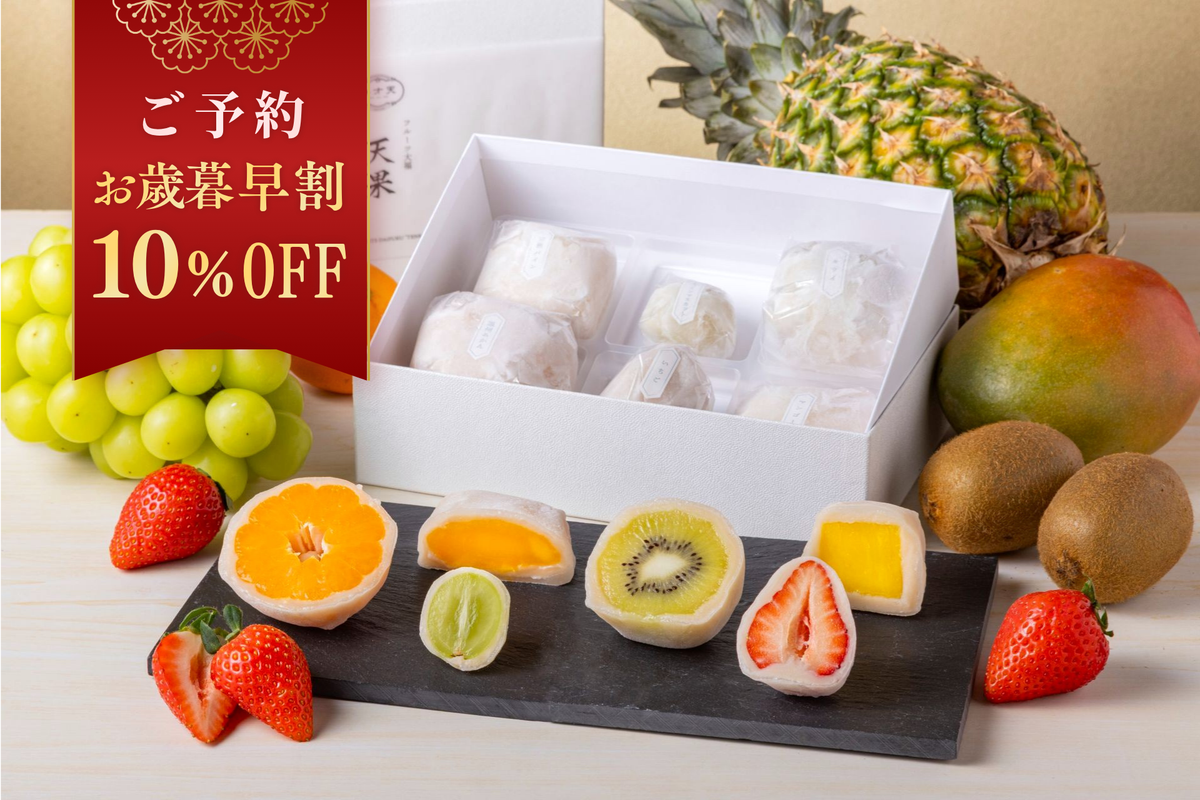 【お歳暮・冬ギフト早割10％OFF】冷凍フルーツ大福『天果』６個セット
