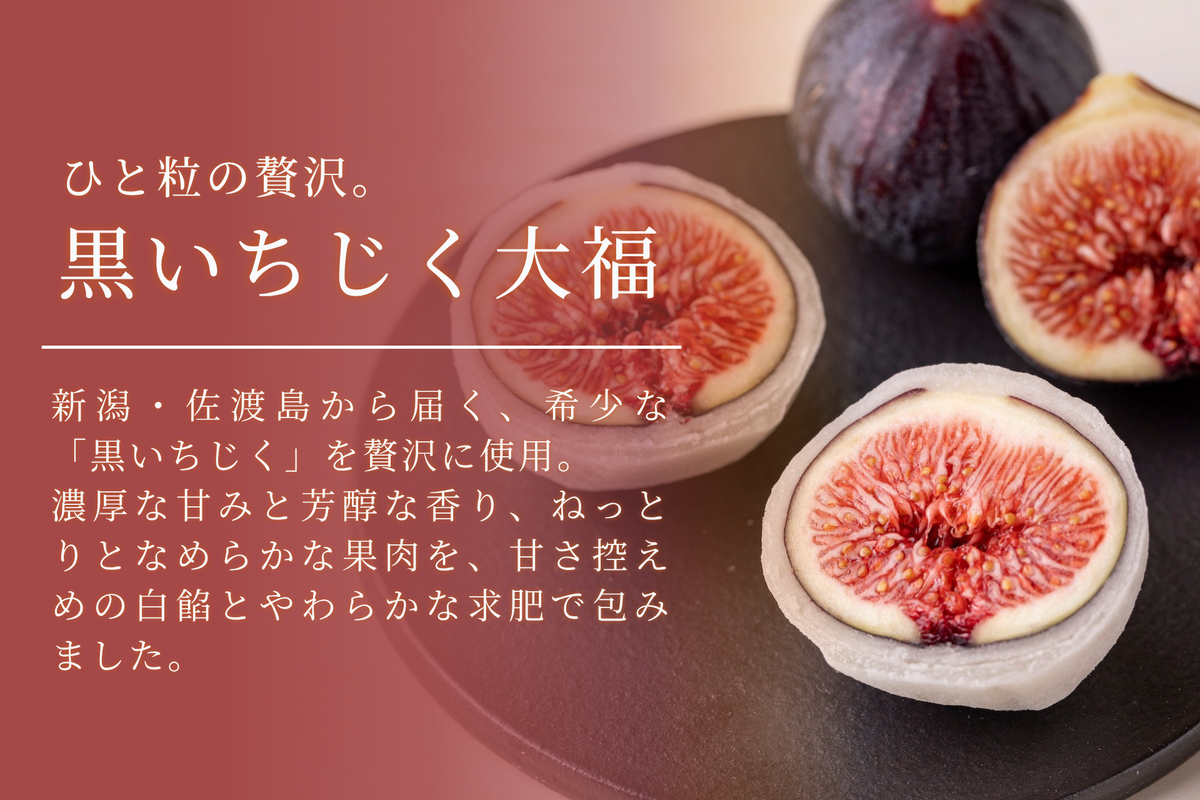【数量限定・桐箱入り】黒いちじく大福（4個入り）