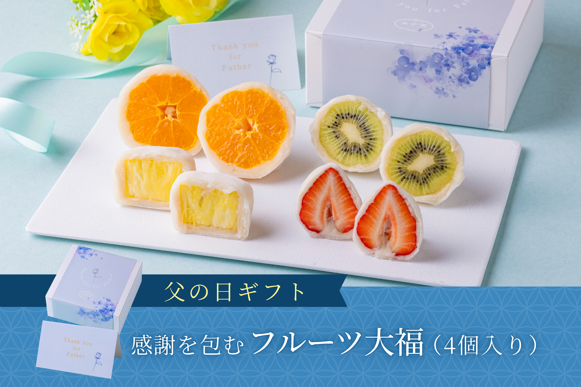 【父の日限定】感謝を包むフルーツ大福（4個入り）