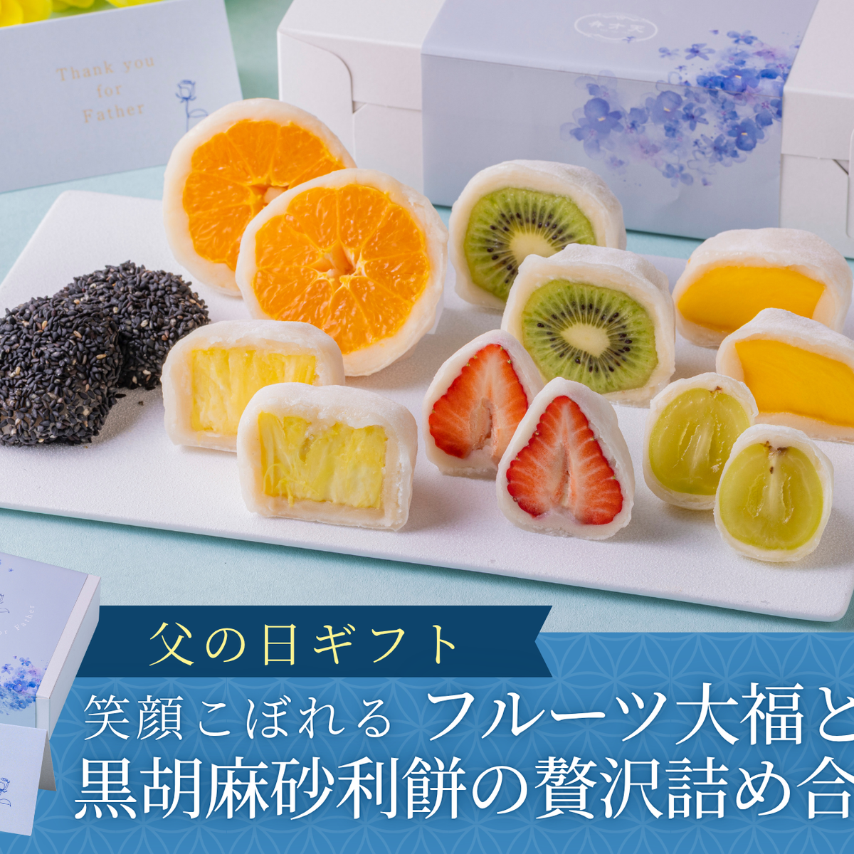 父の日限定】笑顔こぼれるフルーツ大福と黒胡麻砂利餅の贅沢詰め合わせ