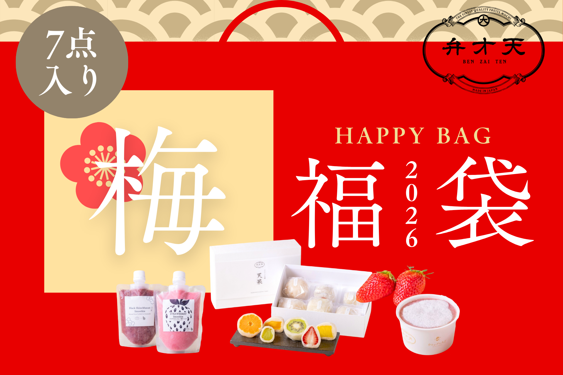 冷凍：弁才天福袋〈梅〉2026【50セット限定】【メルマガ登録者限定！後日もらえるクーポン付き】