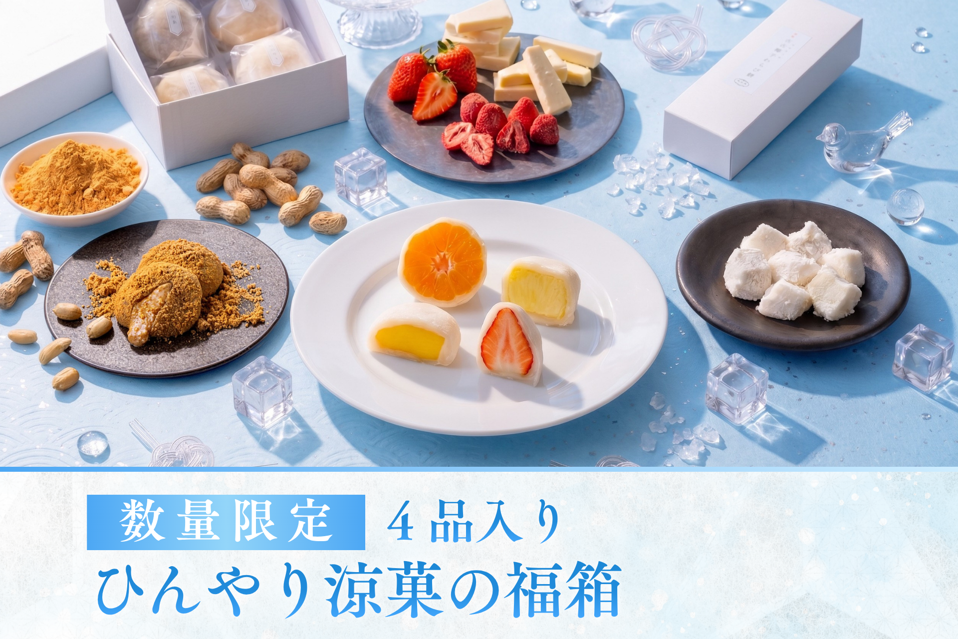 【冷凍】ひんやり涼菓の福箱 ＜送料無料＞