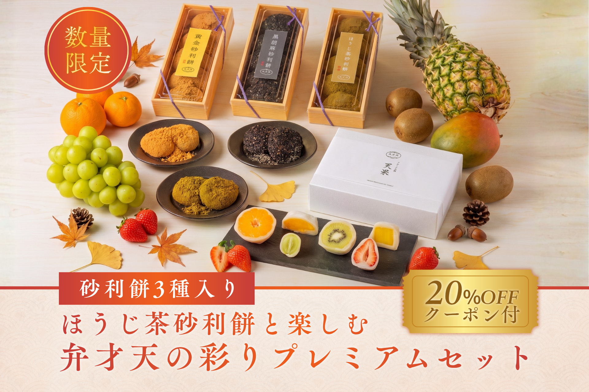 【冷凍】砂利餅3種入り｜ほうじ茶砂利餅と楽しむ 弁才天の彩りプレミアムセット　＜送料無料・メルマガ登録者限定クーポン付き＞
