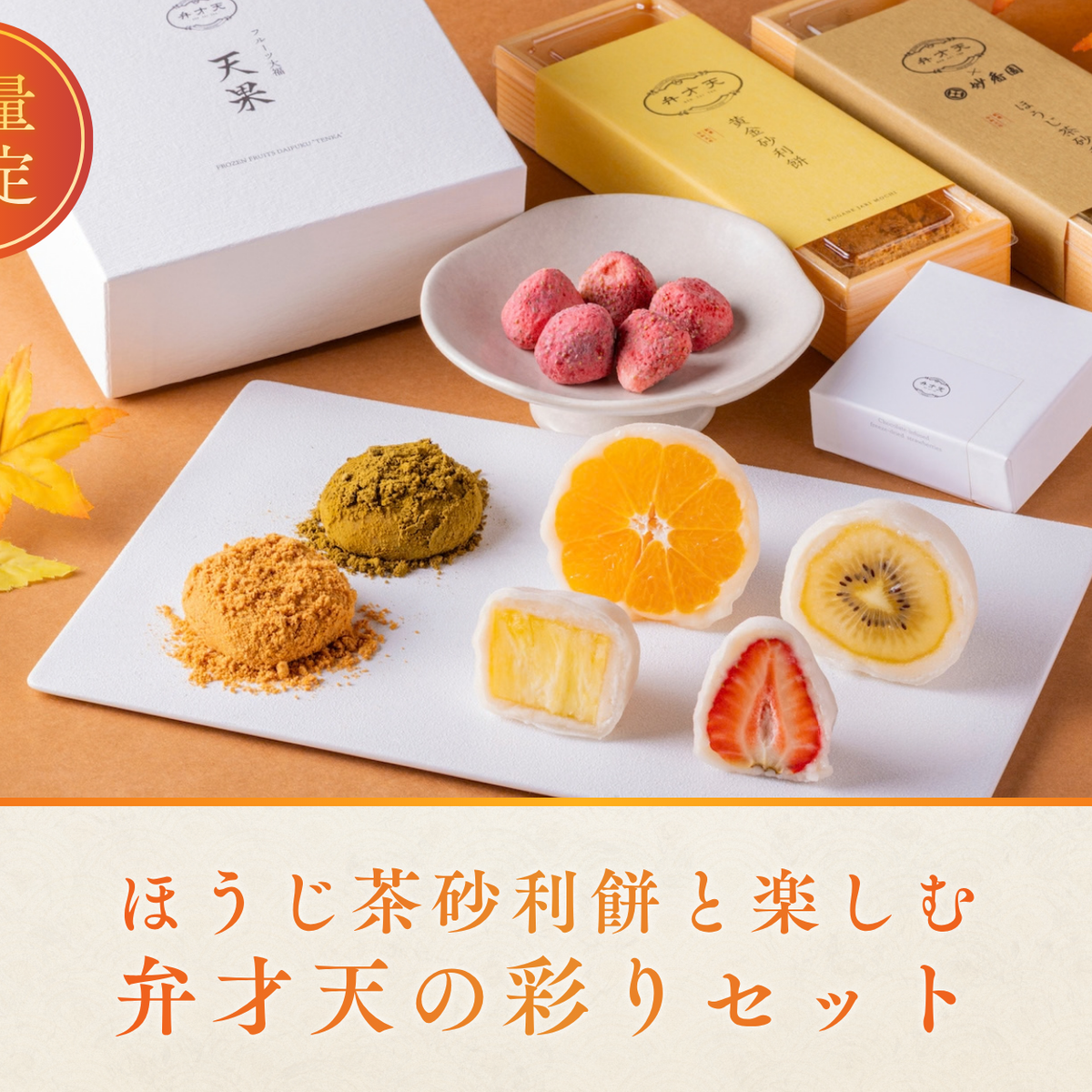 冷凍】ほうじ茶砂利餅と楽しむ 弁才天の彩りセット ＜送料無料＞