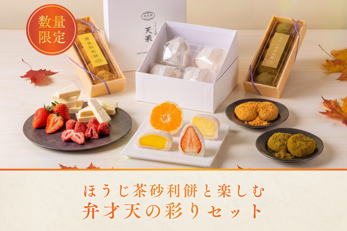 【冷凍】ほうじ茶砂利餅と楽しむ 弁才天の彩りセット　＜送料無料＞