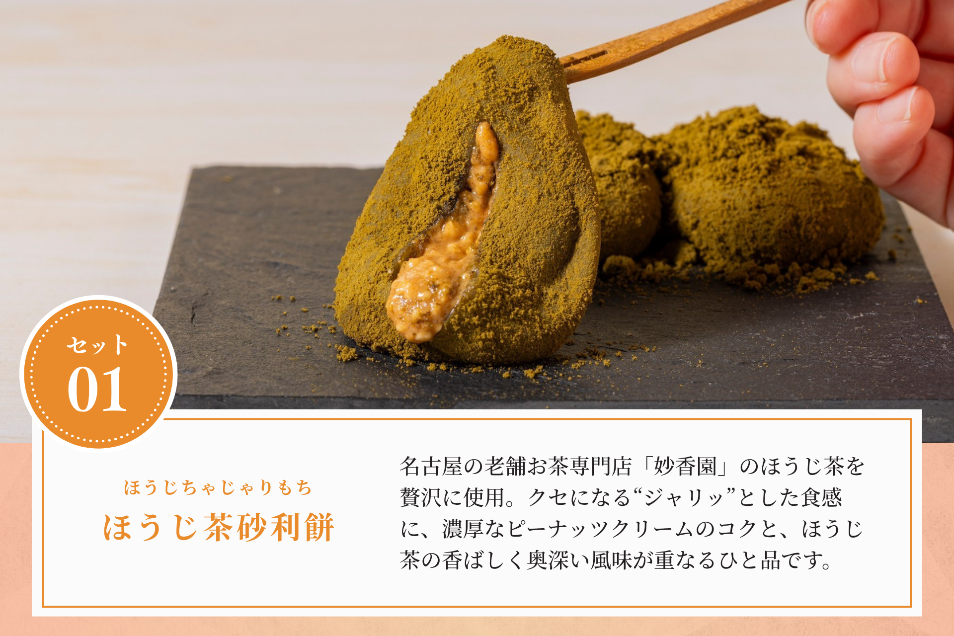 【冷凍】ほうじ茶砂利餅と楽しむ 弁才天の彩りセット　＜送料無料＞