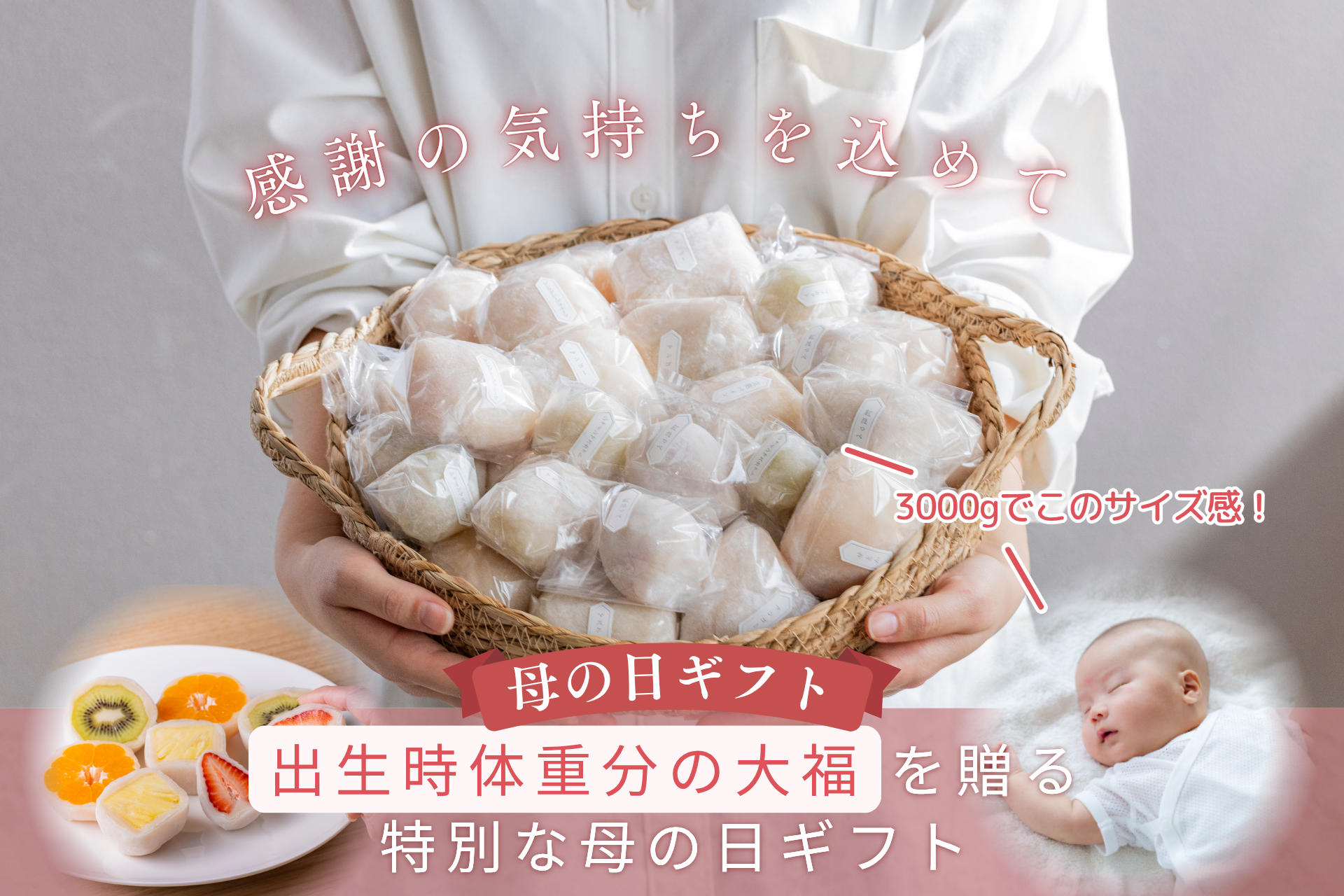 冷凍：【母の日限定】ありがとうの重さを贈る『出生体重フルーツ大福箱』