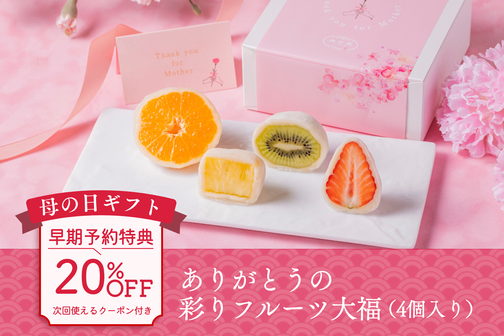 【母の日限定】ありがとうの彩りフルーツ大福（4個入り）｜早期予約特典：メルマガ登録者限定！20％OFFクーポン付き