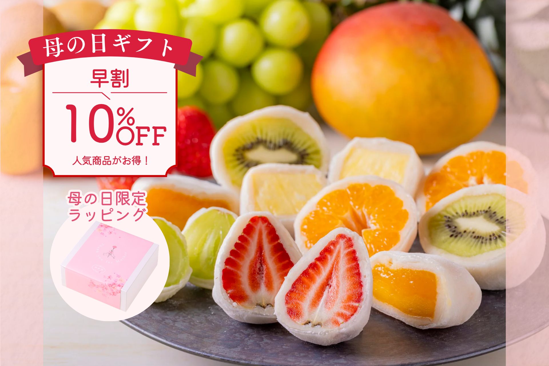 【母の日早割10％OFF】季節のフルーツ大福（6個入り）