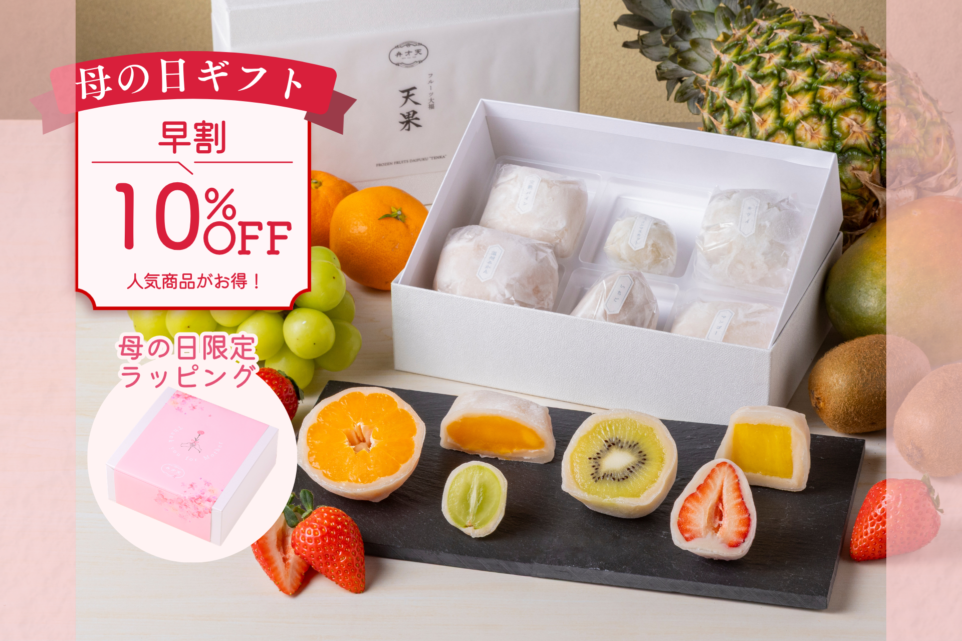 【母の日早割10％OFF】冷凍フルーツ大福『天果』６個セット