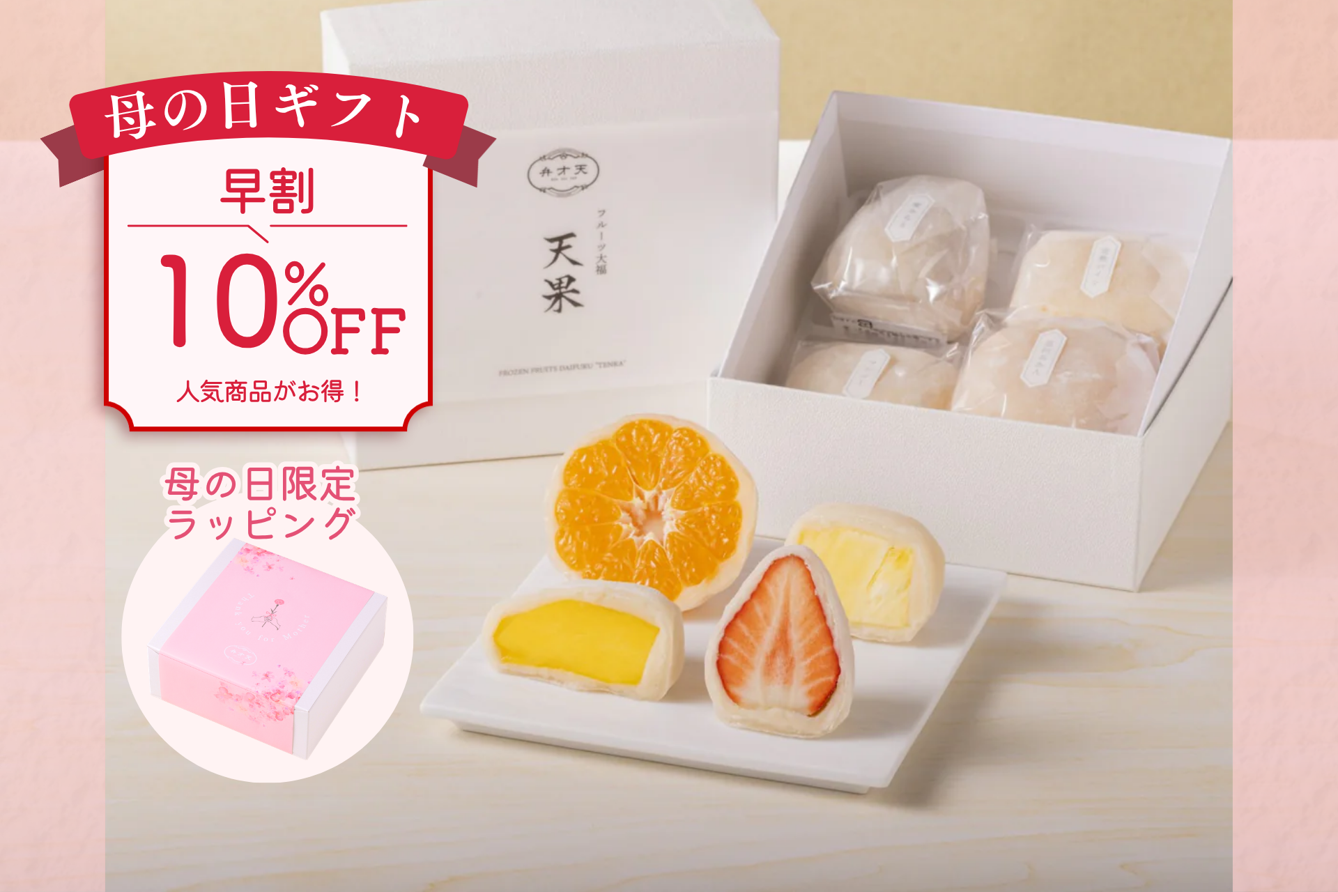 【母の日早割10％OFF】冷凍フルーツ大福『天果』４個セット