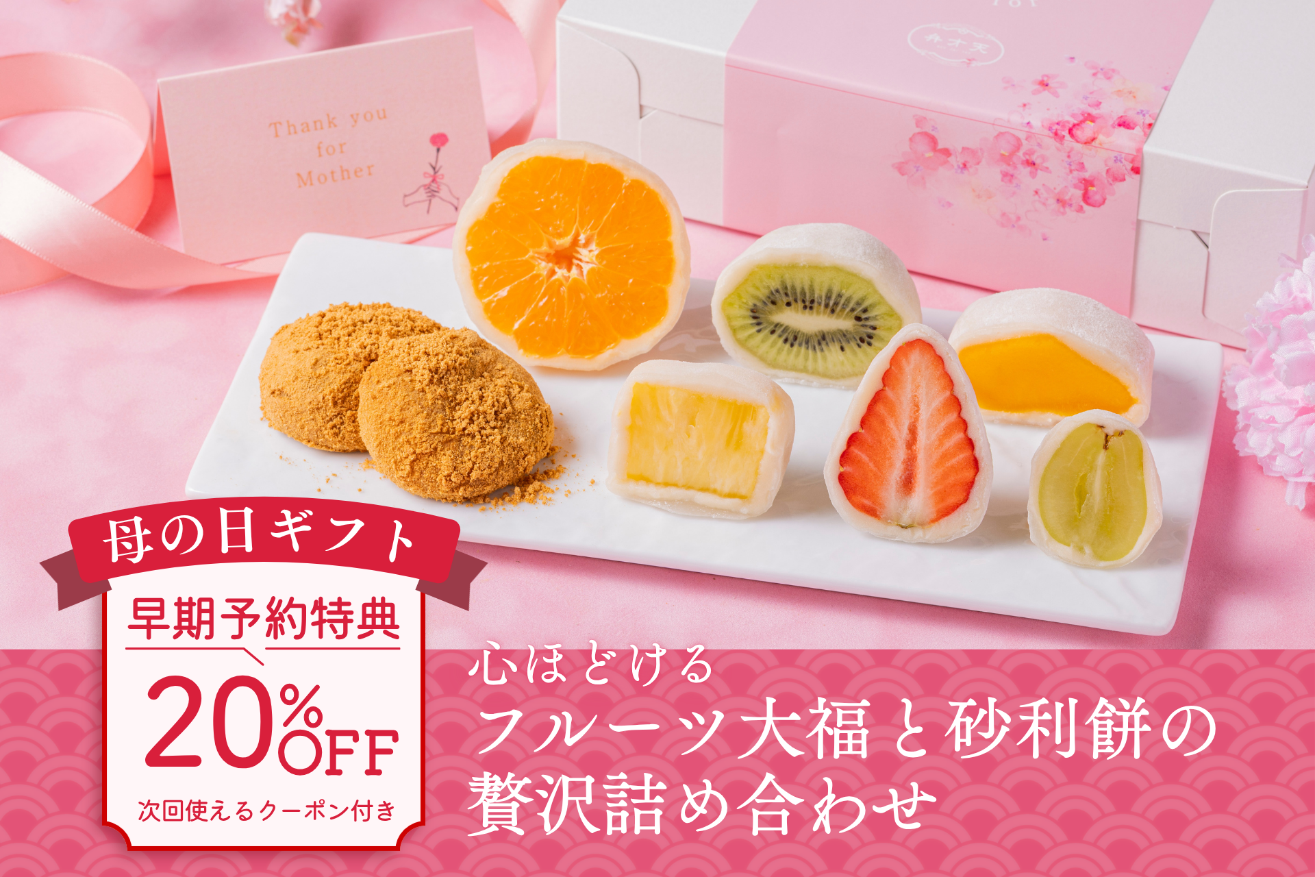 【母の日限定】心ほどけるフルーツ大福と砂利餅の贅沢詰め合わせ｜早期予約特典：メルマガ登録者限定！20％OFFクーポン付き
