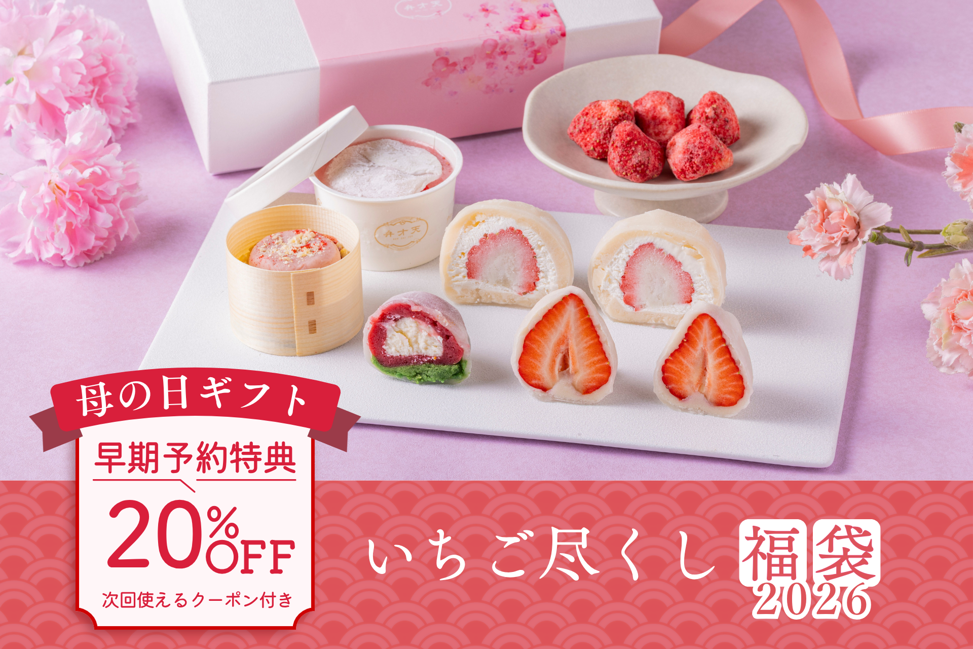 冷凍：【母の日限定】いちご尽くし福袋2026｜早期予約特典：メルマガ登録者限定！20％OFFクーポン付き