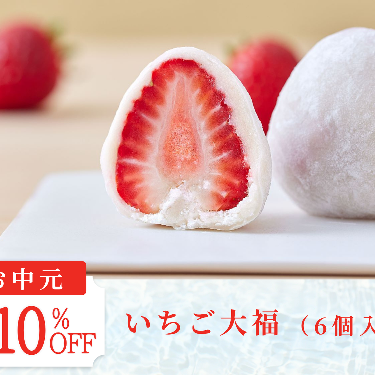 お中元早割10％OFF】いちご大福（6個入り）