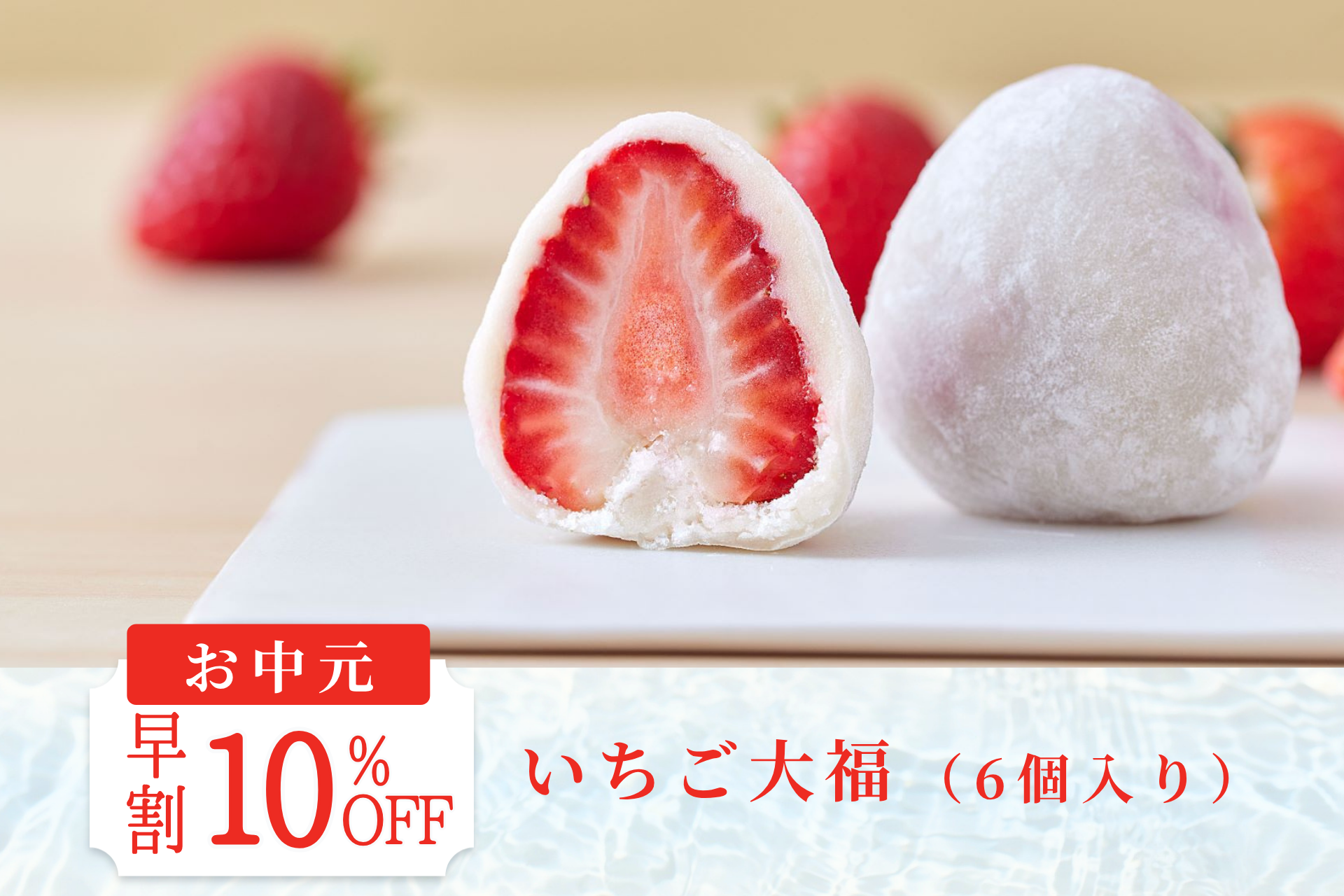 【お中元早割10％OFF】いちご大福（6個入り）