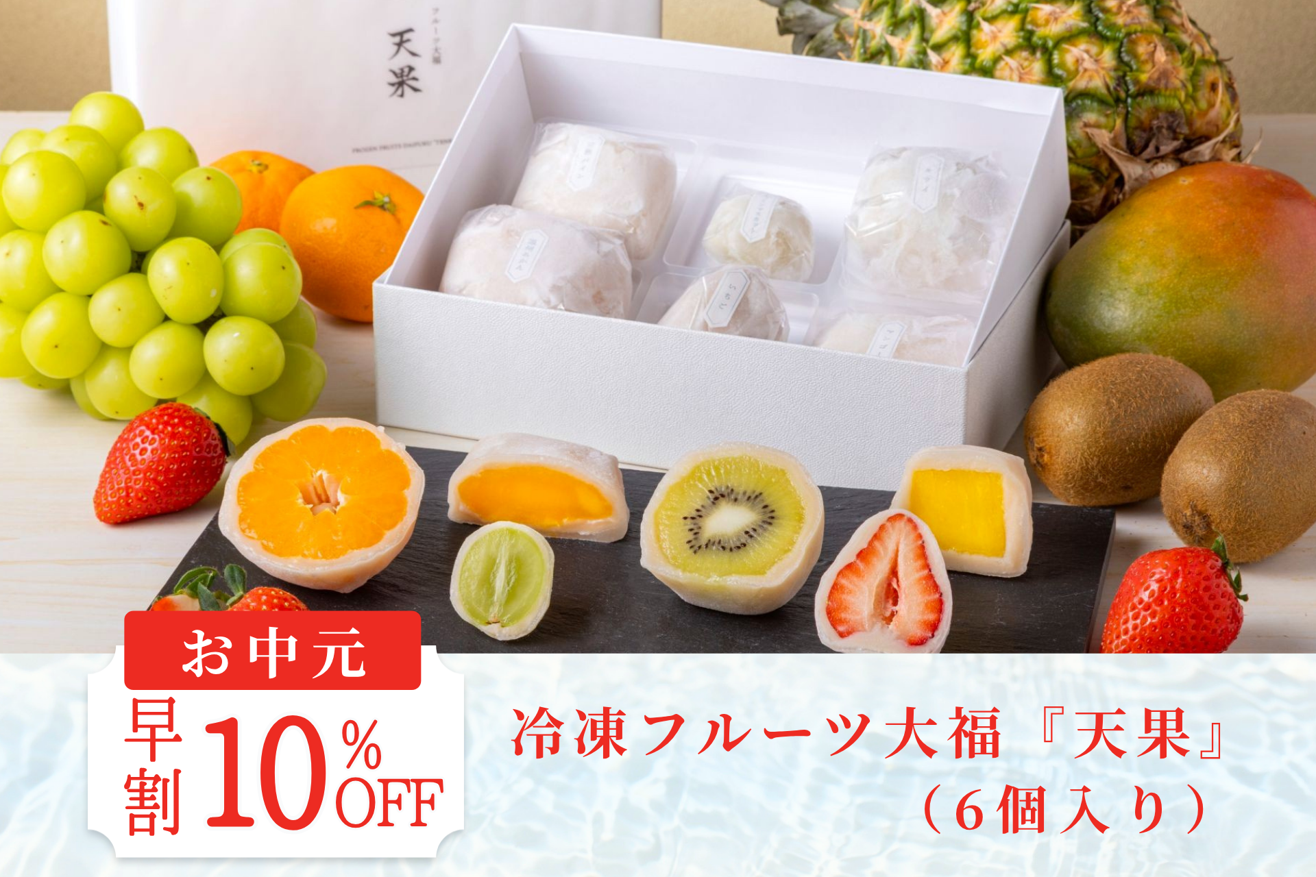 【お中元早割10％OFF】冷凍フルーツ大福『天果』６個セット