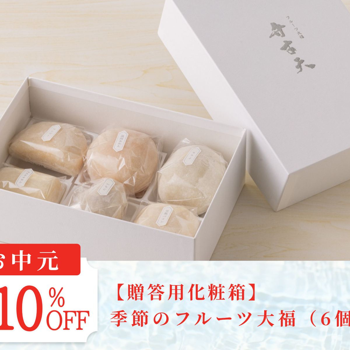 お中元早割10％OFF】【贈答用化粧箱】季節のフルーツ大福（6個入り）