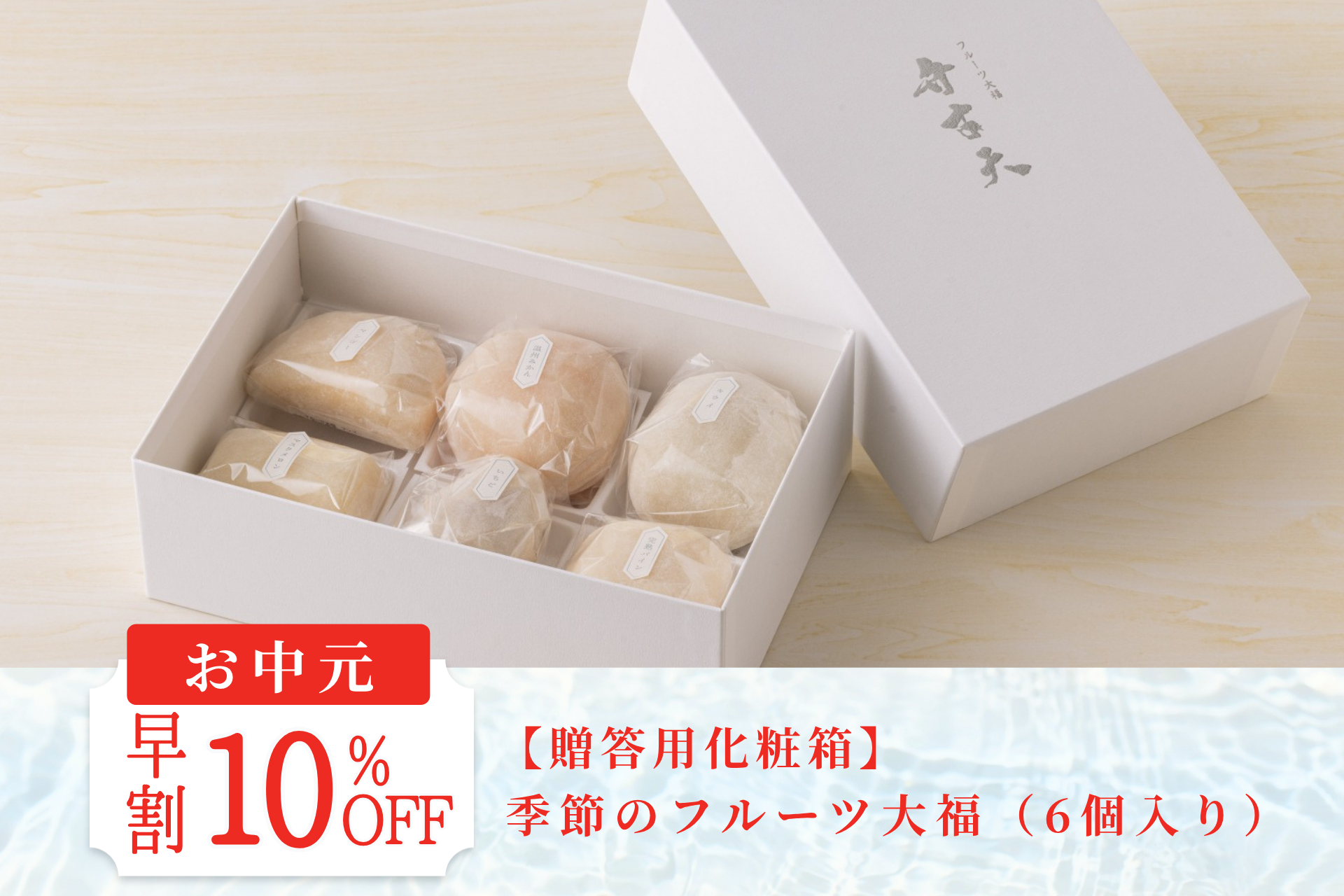 【お中元早割10％OFF】【贈答用化粧箱】季節のフルーツ大福（6個入り）