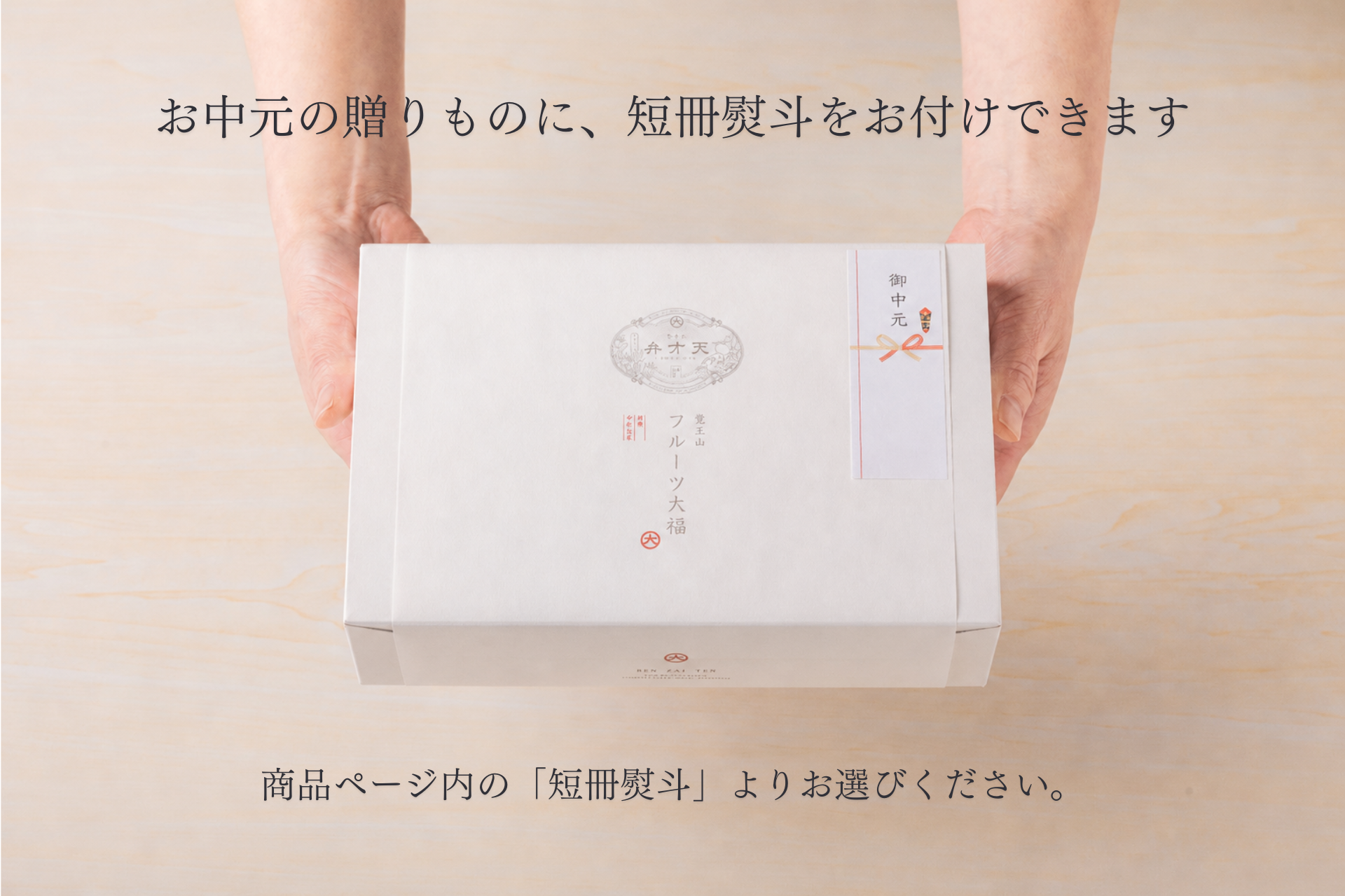 【お中元早割10％OFF】季節のフルーツ大福（6個入り）