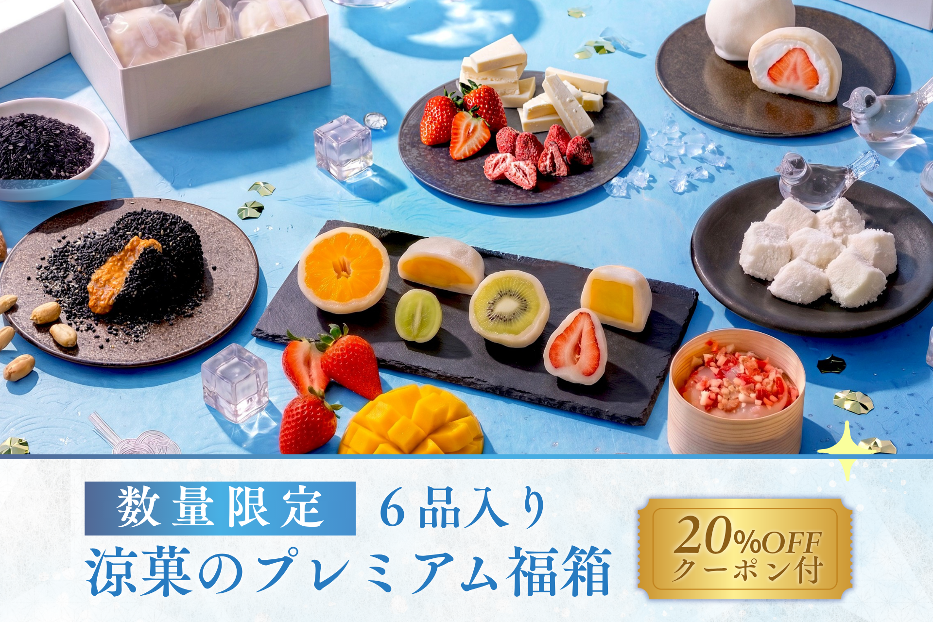 【冷凍】涼菓のプレミアム福箱 ＜送料無料＞＜メルマガ登録者限定！後日もらえる20％OFFクーポン付き＞