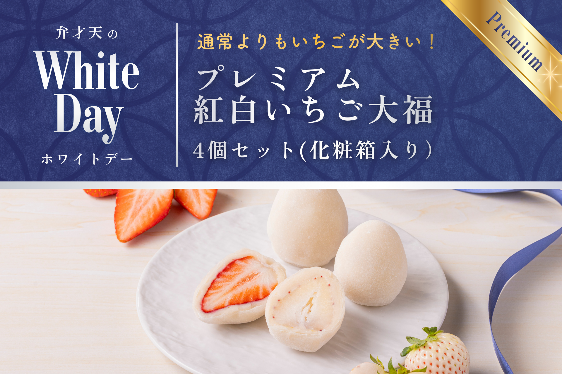 【ホワイトデー限定】プレミアム紅白いちご大福４個セット｜化粧箱入り