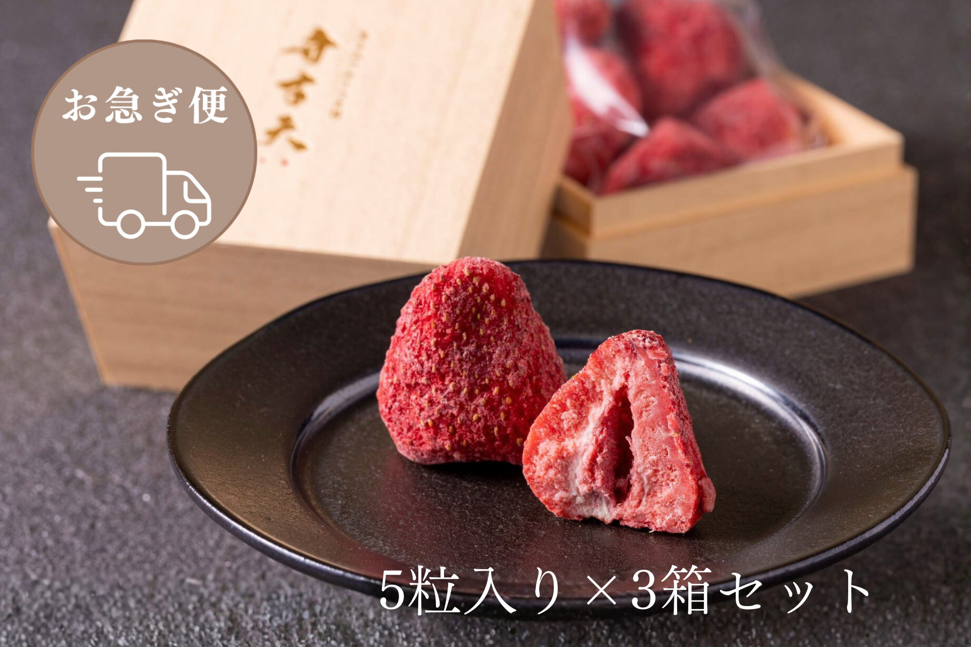 お急ぎ便【化粧箱入り】染みチョコいちご（5粒入り×3箱セット）